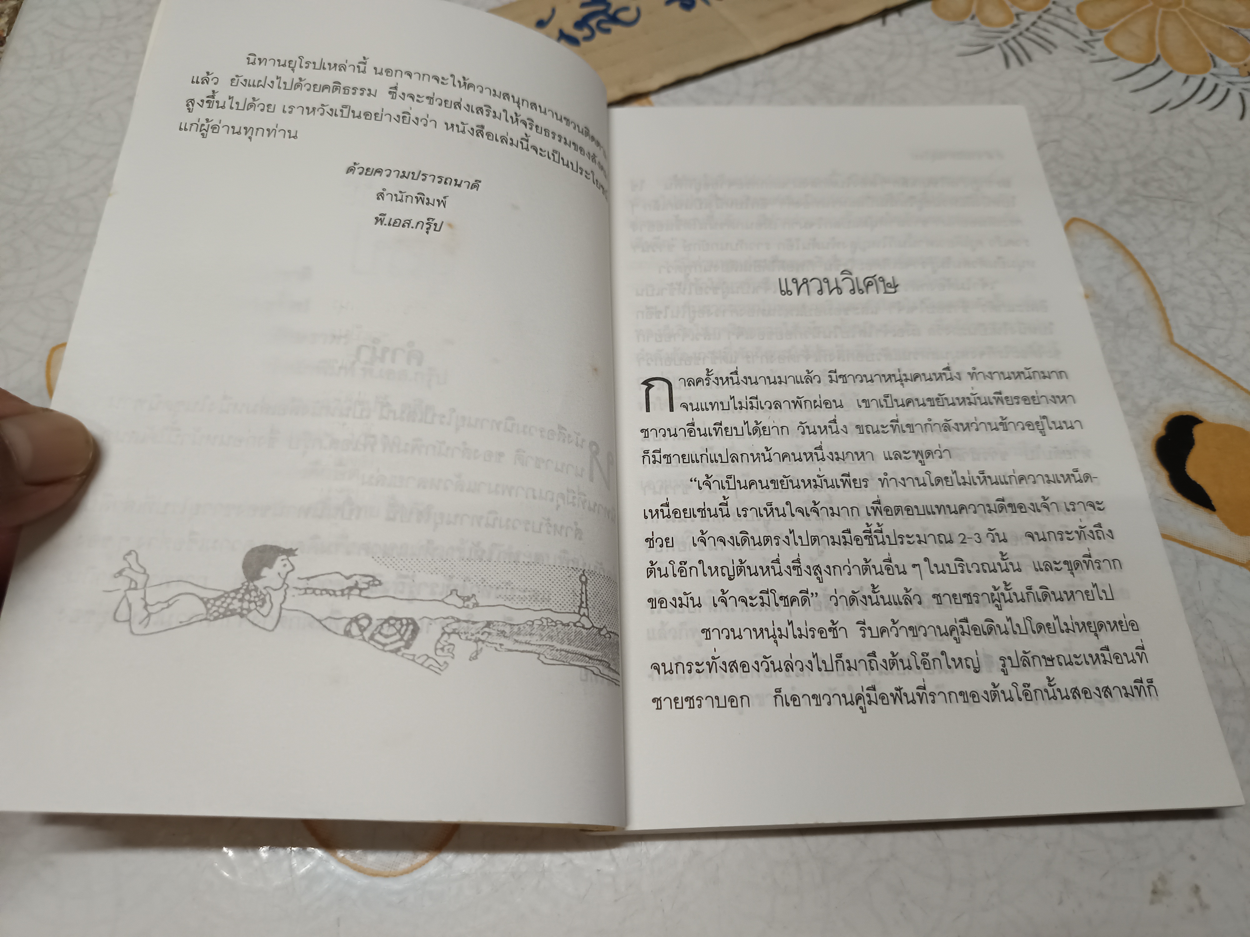 รวมนิทานยุโรป ชุดนิทานนานาชาติ รวบรวมโดย อักษราพร จัดพิมพ์โดย สำนักพิมพ์ พี.เอส. กรุ๊ป
