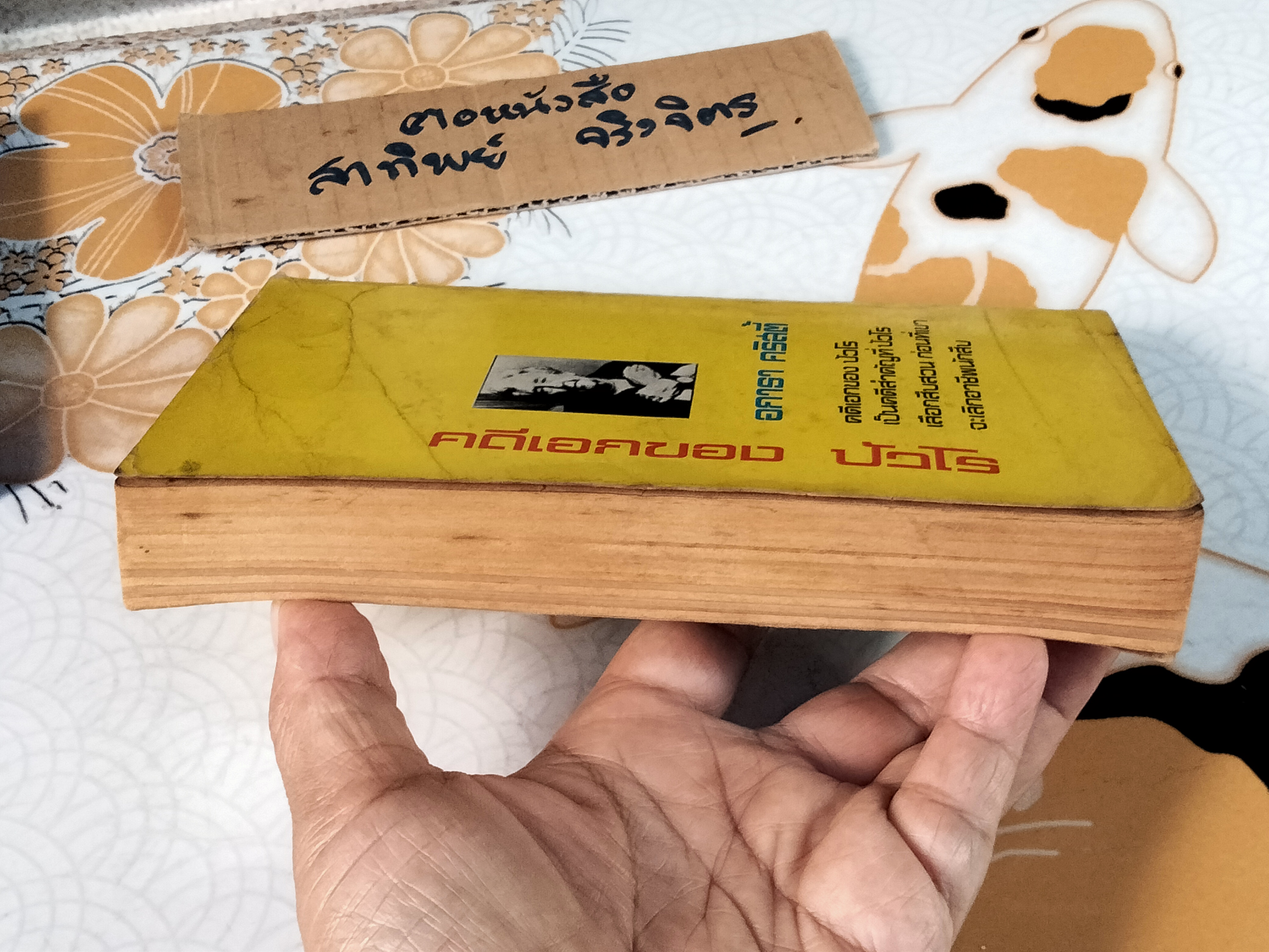 คดีเอกของปัวโรต์ (The Labors of Hercules) อกาธา คริสตี้ เขียน, ปรีชา-ดวงตา แปล - พิมพ์ครั้งแรก พ.ศ 2524 **สินค้าหมด**