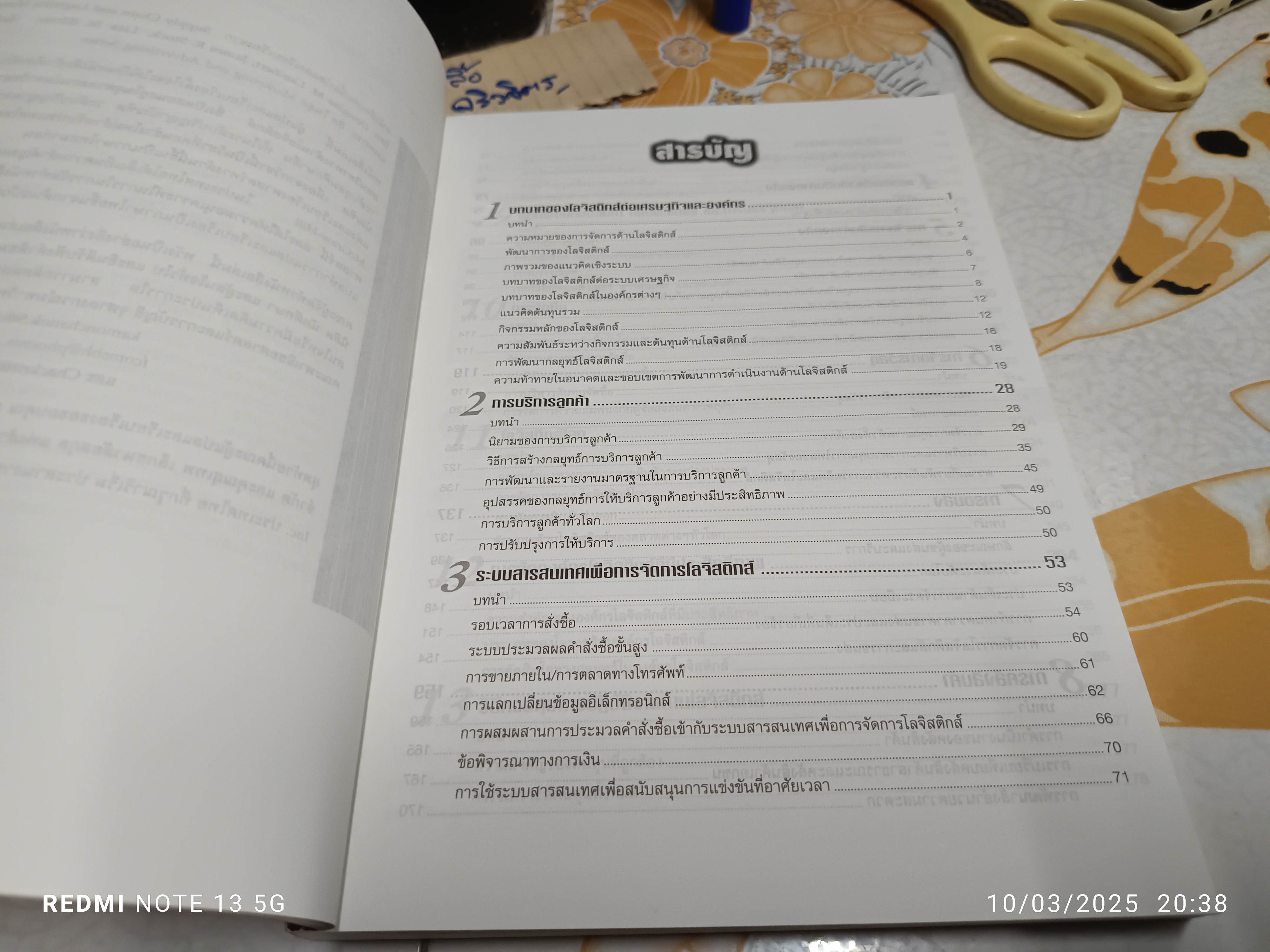 การจัดการโซ่อุปทานและโลจิสติกส์ Supply Chain and Logistics Management แปลและเรียบเรียงโดย รศ.ดร.กมลชนก สุทธิวาทนฤพุฒิ **สินค้าหมด**