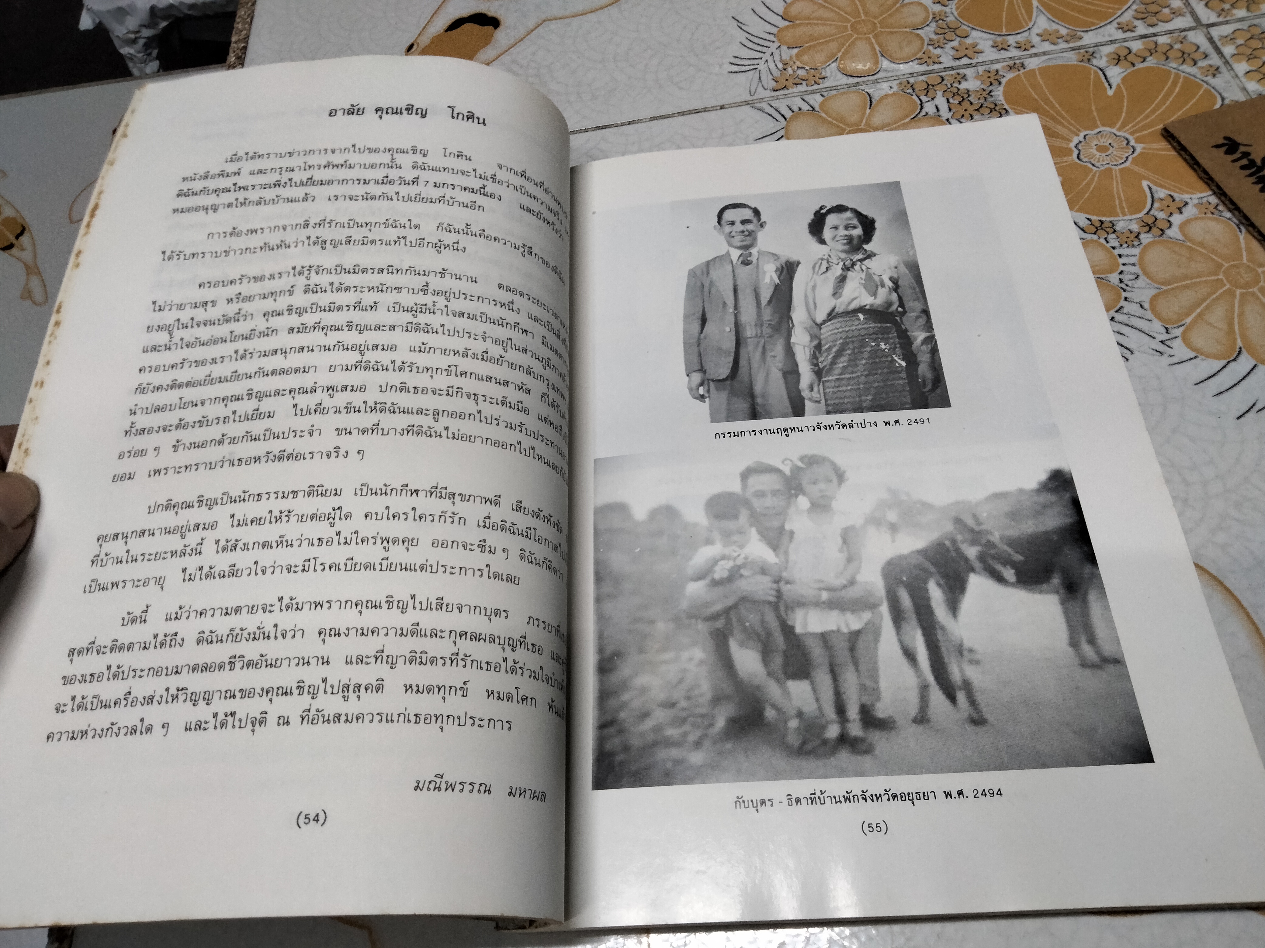 หนังสืออนุสรณ์งานพระราชทานเพลิงศพ นายเชิญ โกศิน (ขายรวม 2 เล่ม) **สินค้าหมด**