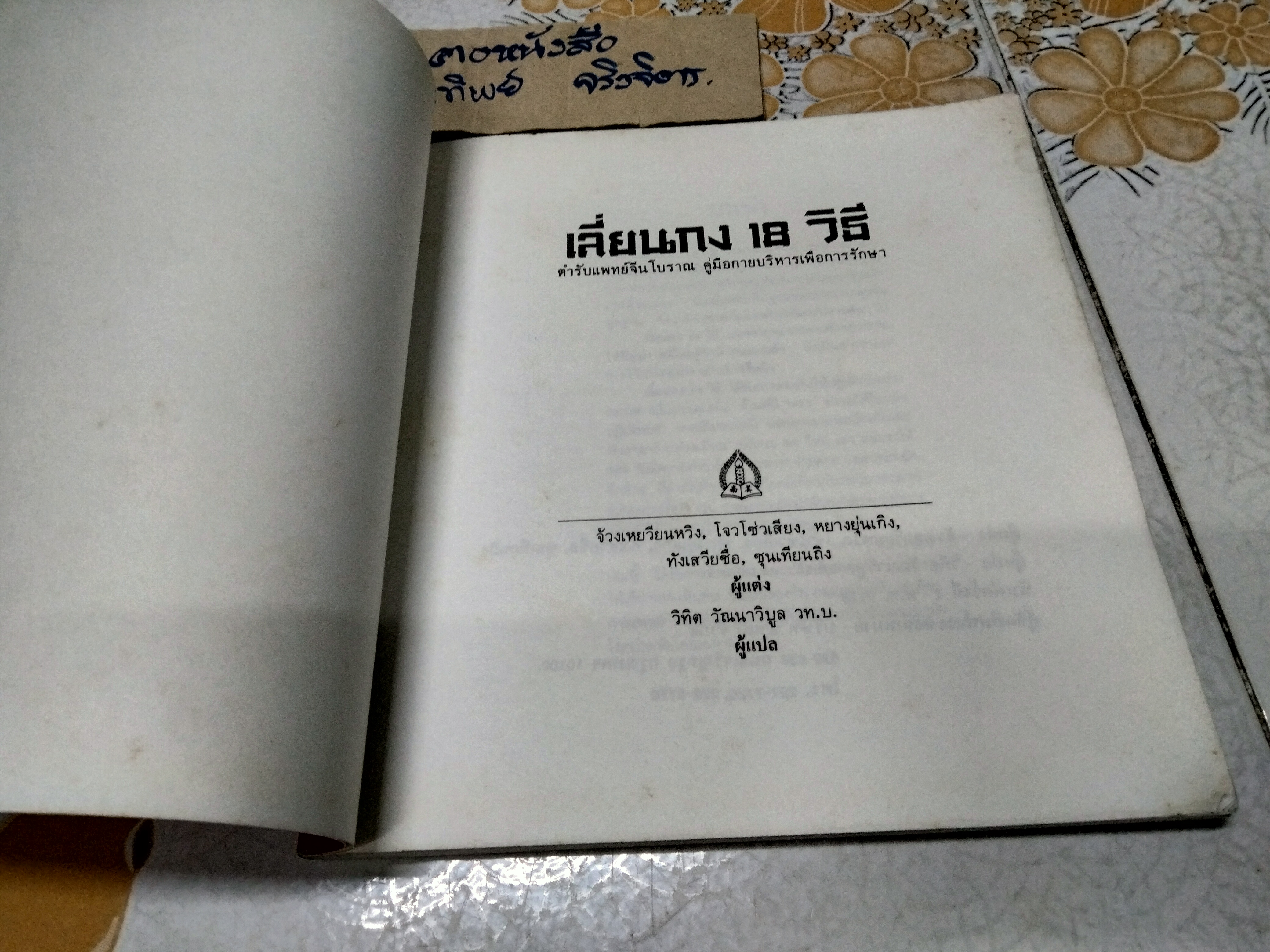 เลี่ยนกง 18 วิธี - ตำรับแพทย์จีนโบราณ คู่มือกายบริหารเพื่อการรักษา แปลโดย วิทิต วัณนาวิบูล **สินค้าหมด**