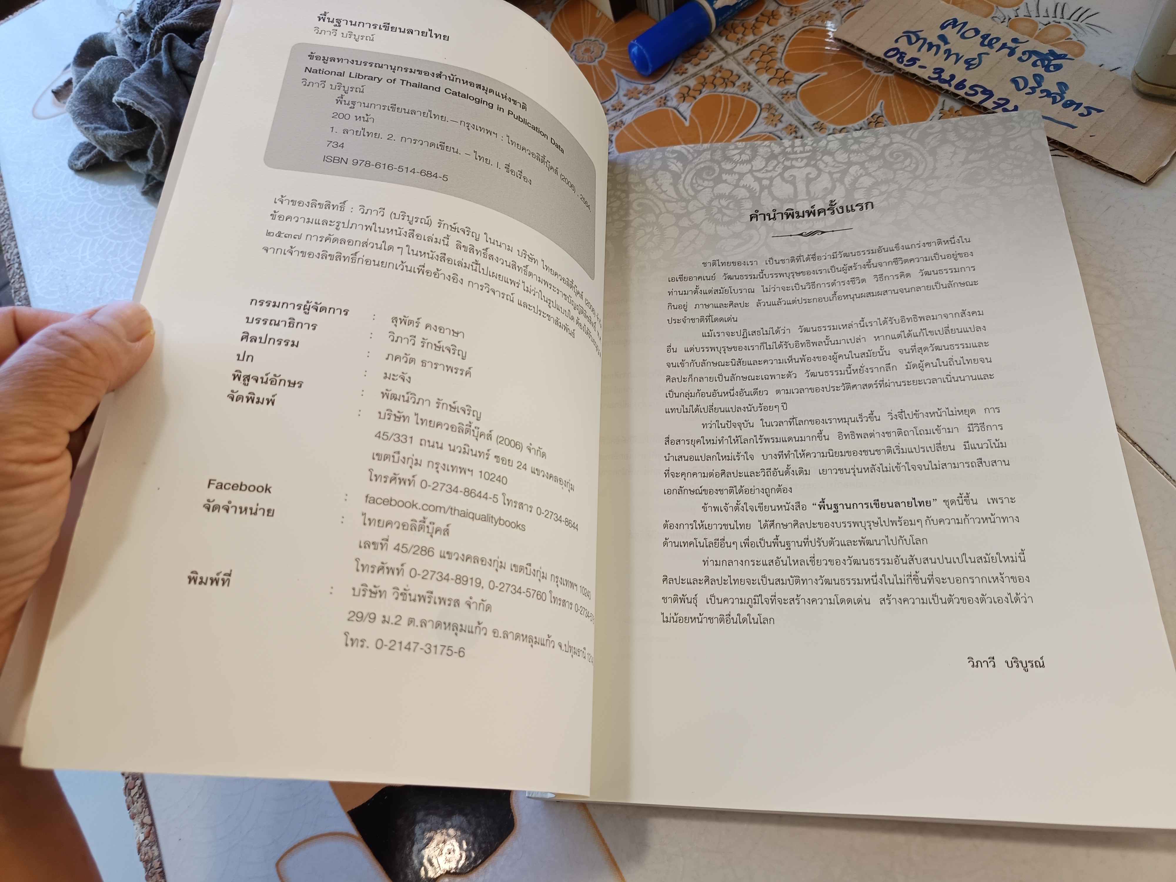 พื้นฐานการเขียนลายไทย โดย วิภาวี บริบูรณ์ / สำนักพิมพ์ไทยควอลิตี้บุ๊คส์ พิมพ์ครั้งที่ 3/2564