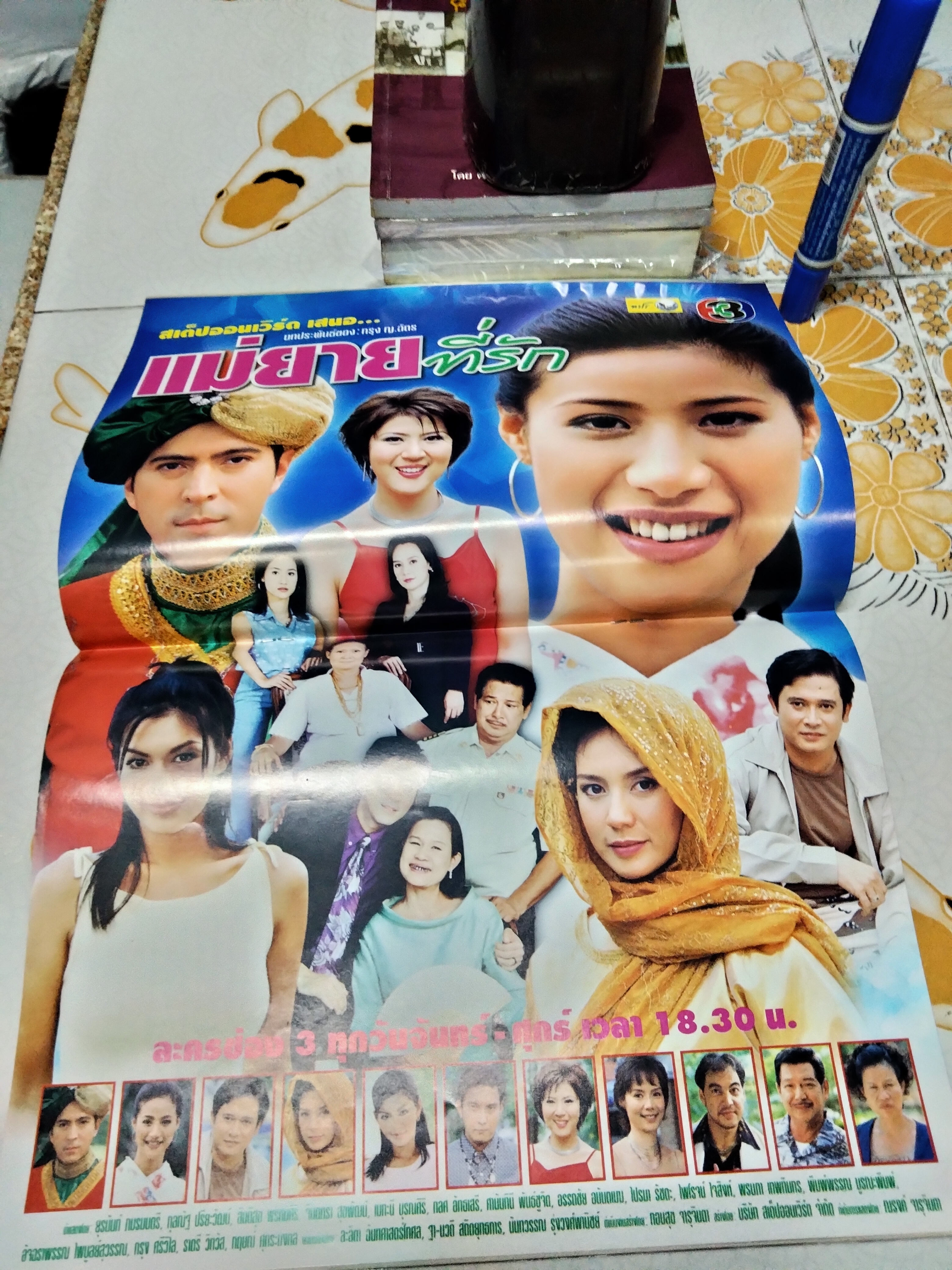 แม่ยายที่รัก - นิตยสารเรื่องย่อละคร **สินค้าหมด**