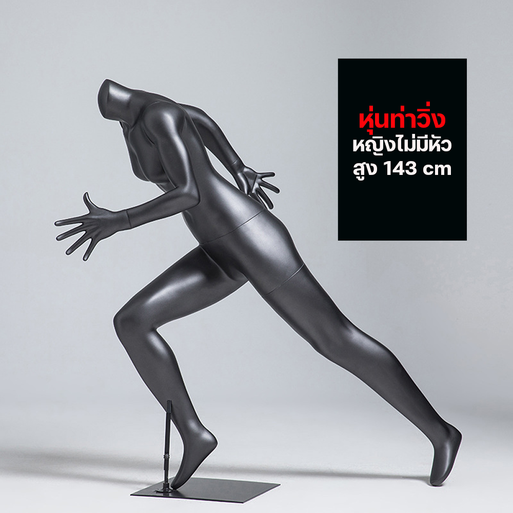 (พรีออเดอร์) หุ่นโชว์ท่าวิ่ง ทำจากวัสดุไฟเบอร์กลาส (R6)