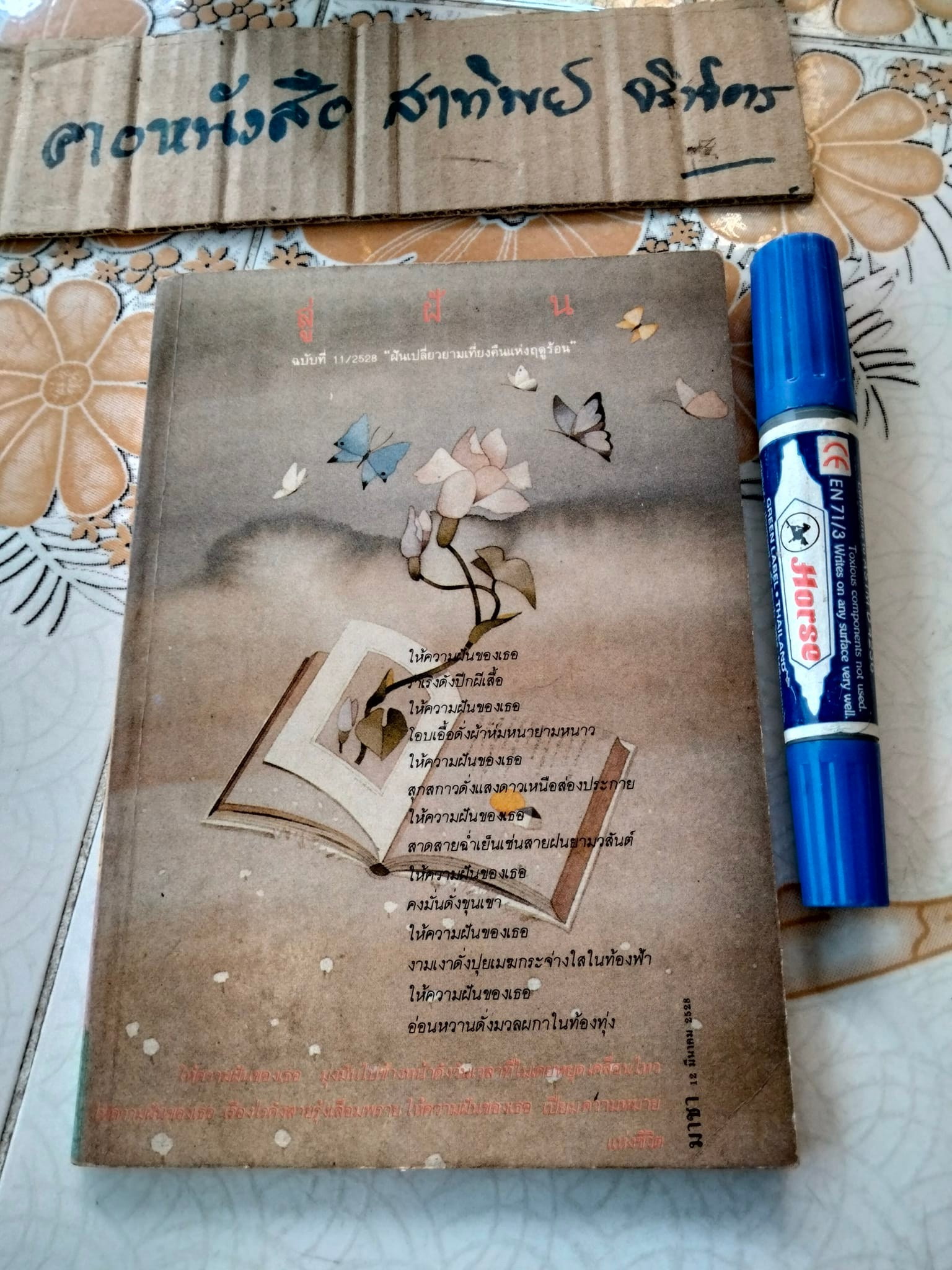 นิตยสารสู่ฝัน ฉ.11/2528 ฝันเปลี่ยวยามเที่ยงคืนแห่งฤดร้อน