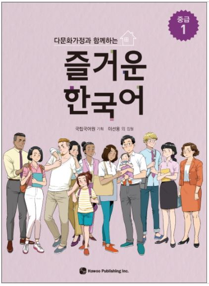 แบบเรียนภาษาเกาหลี Enjoyable Korean ระดับกลางเล่ม 1 즐거운 한국어 중급. 1 Enjoyable Korean Intermediate Textbook Level Vol.1