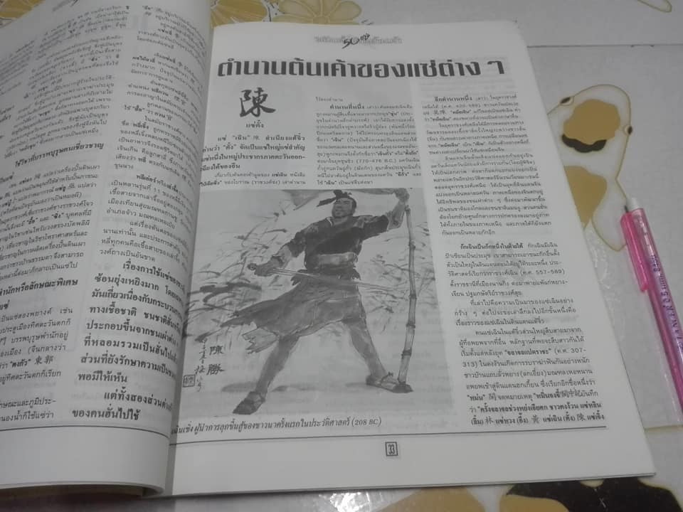 พลิกตำนานต้นเค้า 50 แซ่ (ฉบับอภินันทนาการจากหนังสือพิมพ์ฺ ประชาชาติธุรกิจ) **สินค้าหมด**