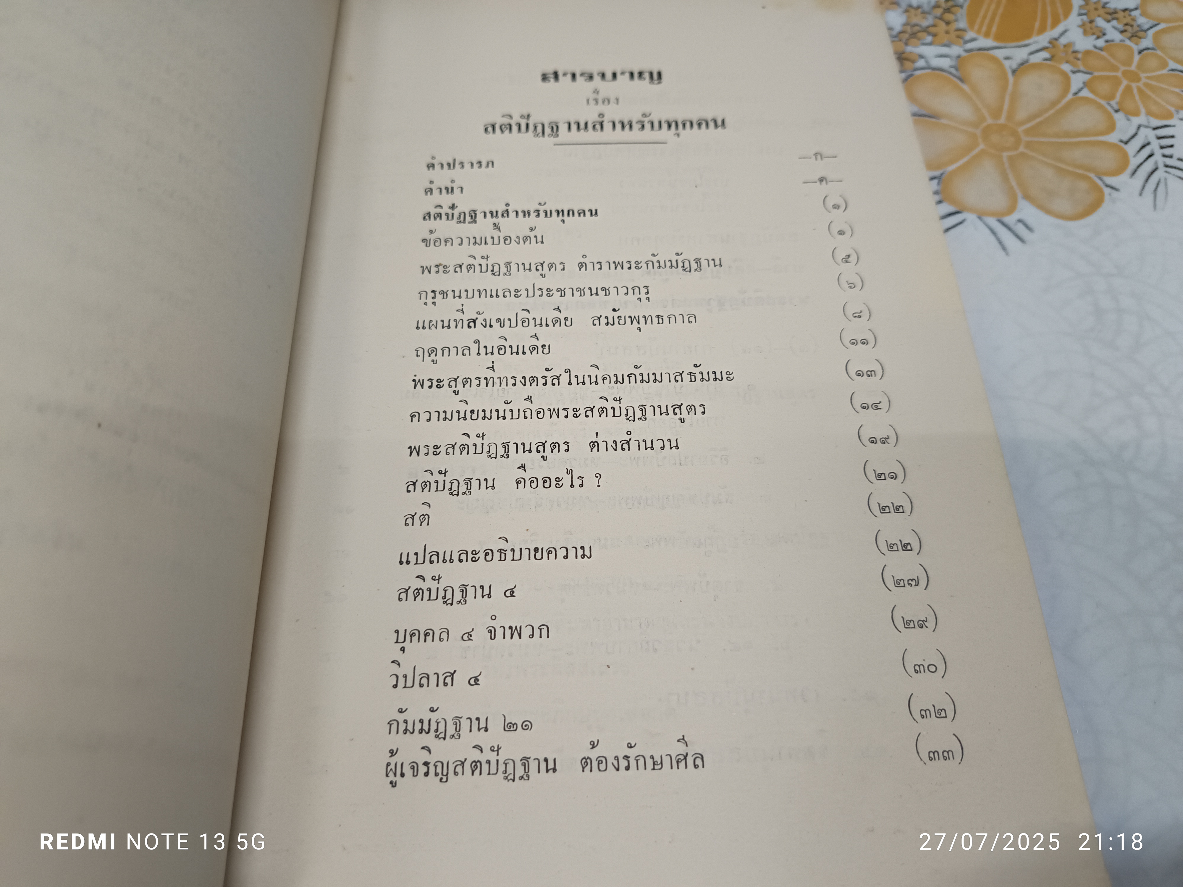 สติปัฏฐานสำหรับทุกคน แปลและเรียบเรียงโดย ธนิต อยู่โพธิ์ **สินค้าหมด**