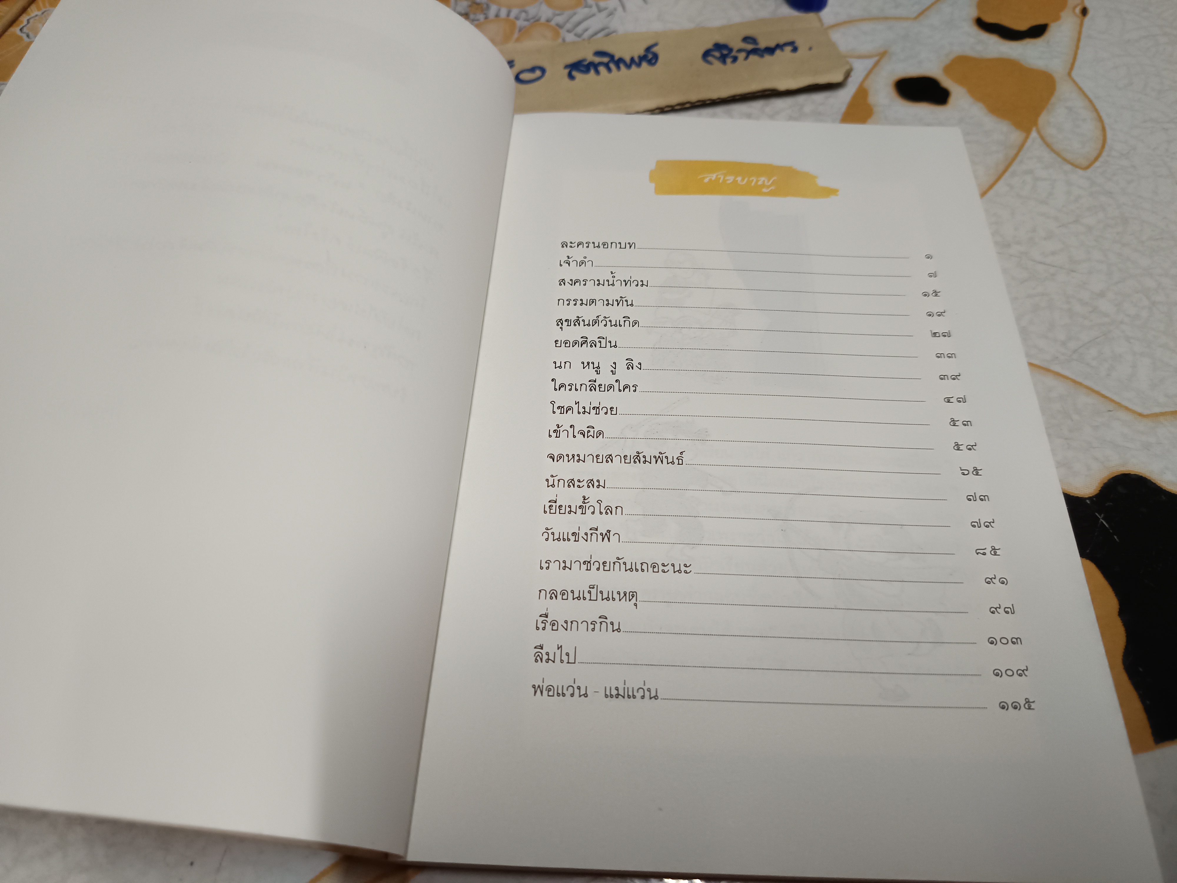 แก้วจอมซน โดย แว่นแก้ว พิมพ์ครั้งที่ 3 พ.ศ. 2530 (10,000 เล่ม)