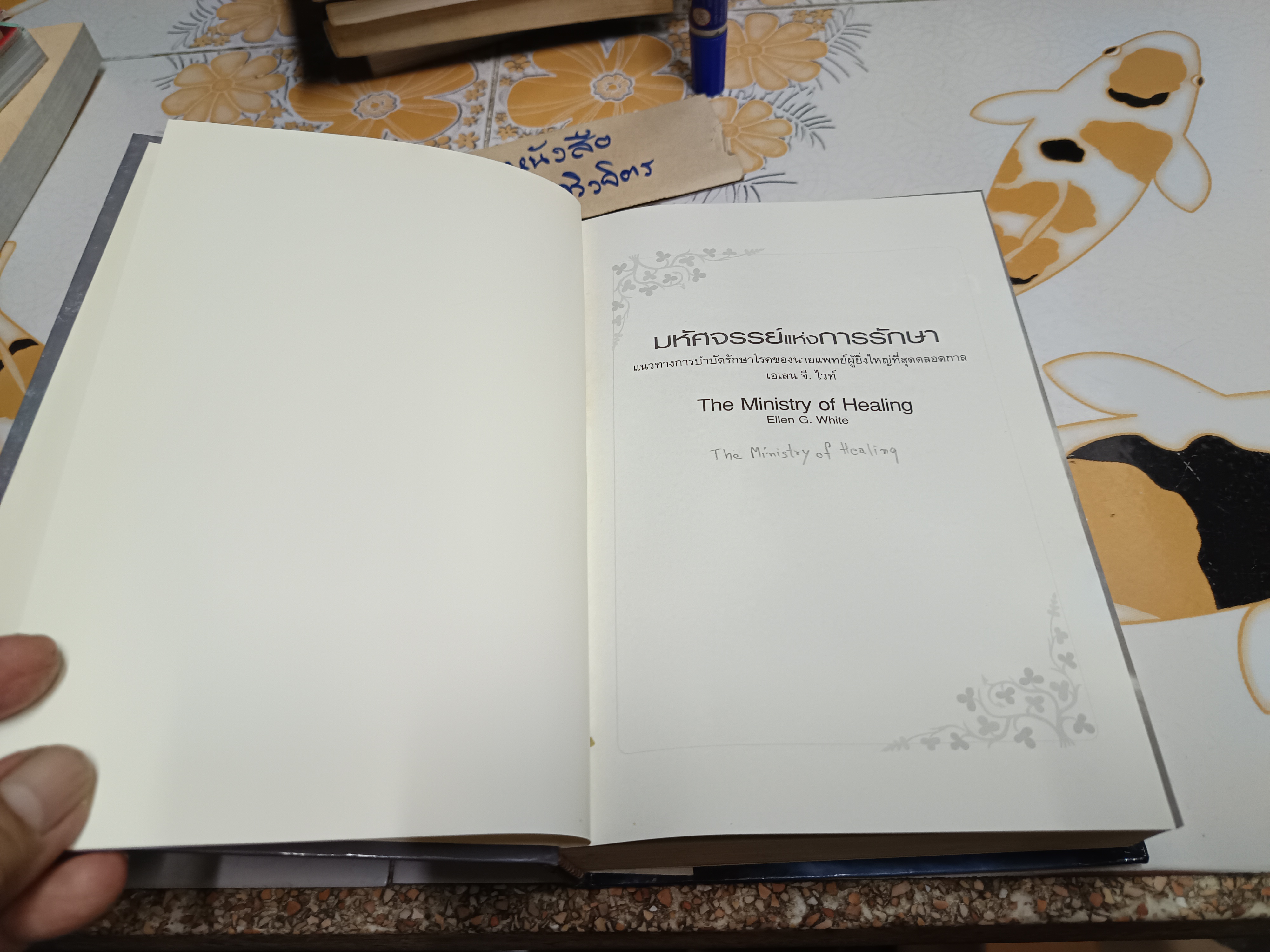มหัศจรรย์แห่งการรักษา แนวทางการรักษาโรคของนายแพทย์ผู้ยิ่งใหญ่ที่สุดตลอดกาล (The Ministry of Healing) เอเลน จี.ไวท์ เขียน