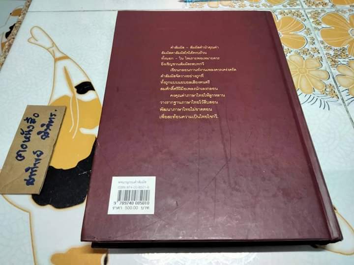 พจนานุกรมคำสัมผัส - ชัยรัตน์ วงศ์เกียรติ์ขจร องค์การค้าของคุรุสภา จัดพิมพ์ครั้งที่ 1/2544 **สินค้าหมด**