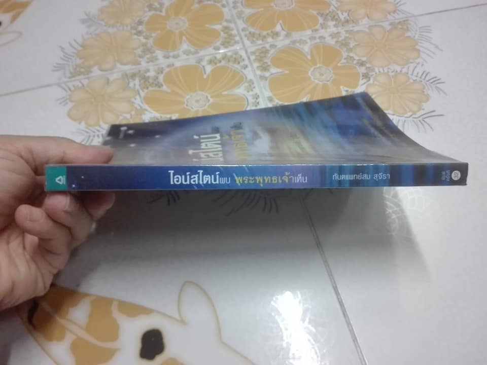 ไอน์สไตน์พบ พระพุทธเจ้าเห็น - ทันตแพทย์สม สุจีรา (พิมพ์ครั้งที่ 32)