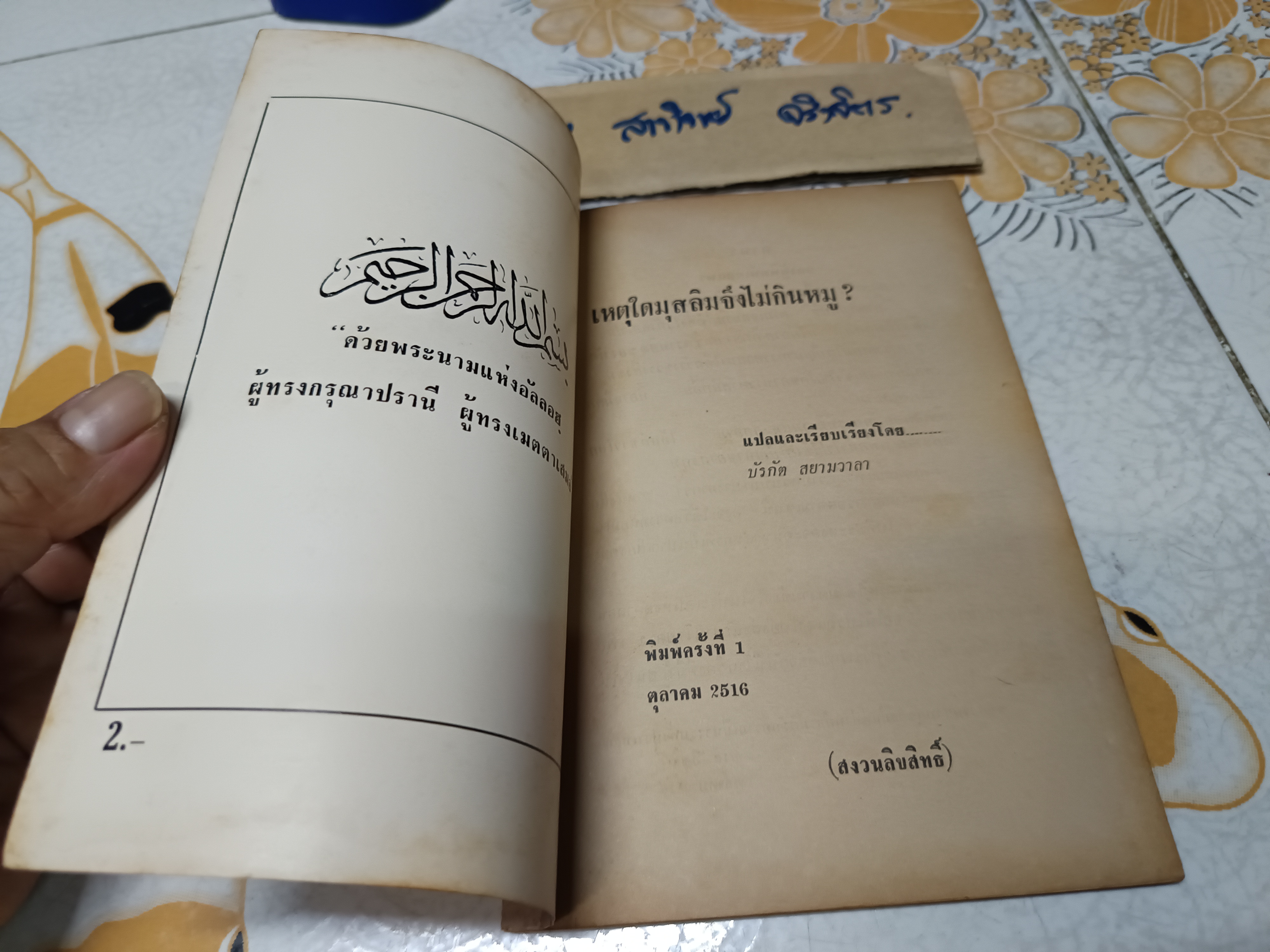 เหตุใดมุสลิมจึงไม่กินหมู ? แปลและเรียบเรียงโดย บัรกัต สยามวาลา พิมพ์ครั้งแรก ตุลาคม 2516 **สินค้าหมด"*