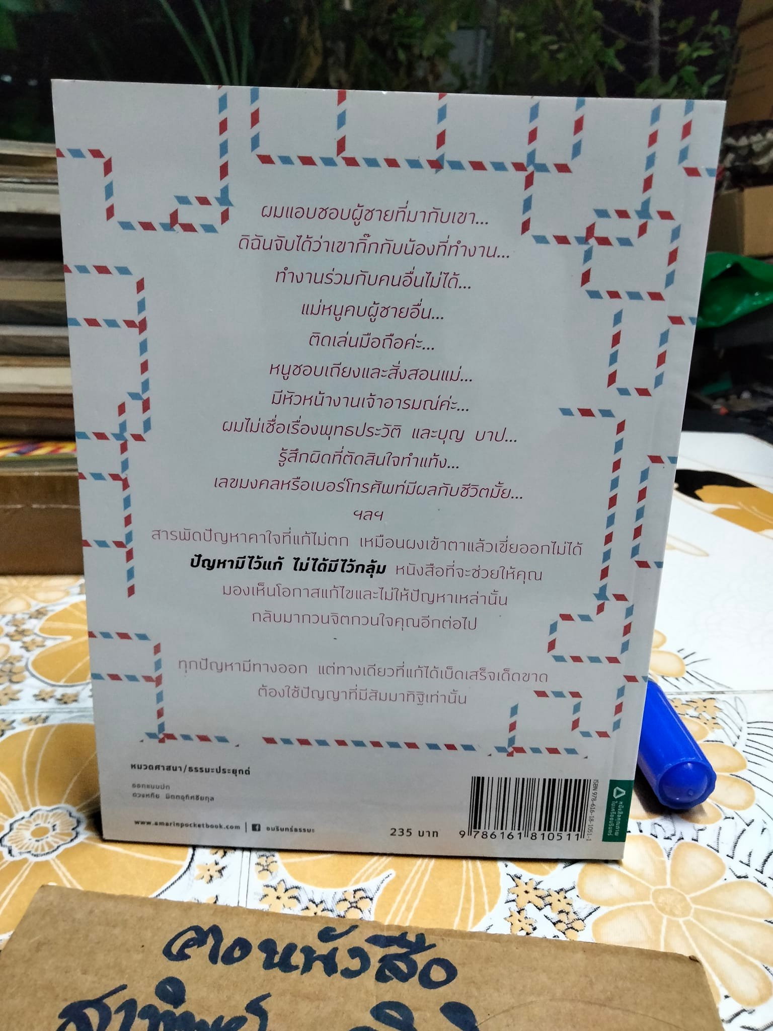 ปัญหามีไว้แก้ ไม่ได้มีไว้กลุ้ม - พิทยากร ลีลาภัทร์