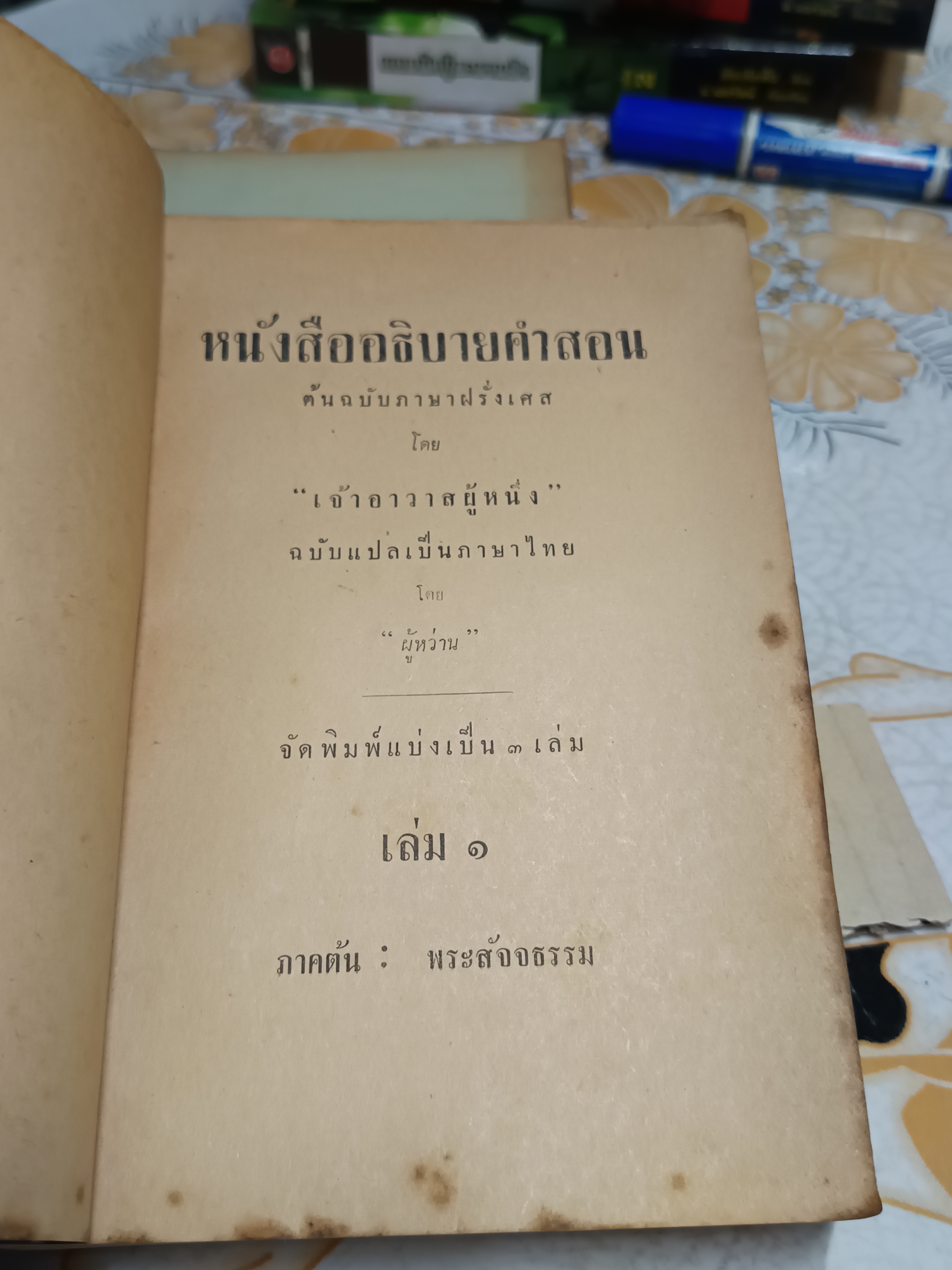 หนังสือ อธิบายคำสอน (3 เล่มชุด) # ศาสนาคริสต์ ต้นฉบับภาษาฝรั่งเศส โดย "เจ้าอาวาสผู้หนึ่ง" ฉบับแปลเป็นภาษาไทย โดย "ผู้หว่าน"