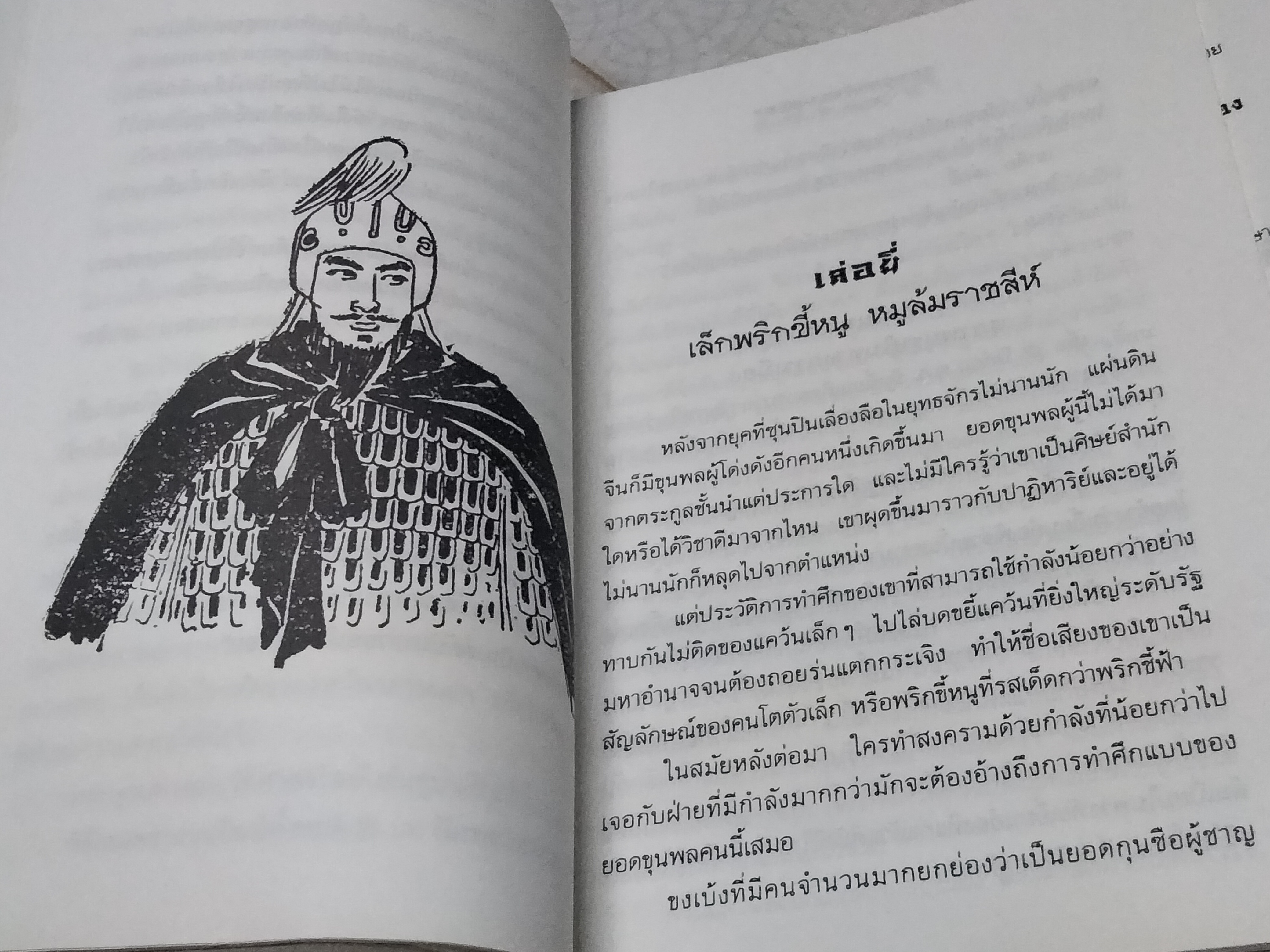 จอมยุทธ์มังกรเหลือง - เล่า ชวน หัว พิมพ์ครั้งแรก พ.ศ 2540 (หนังสือโดนน้ำ)