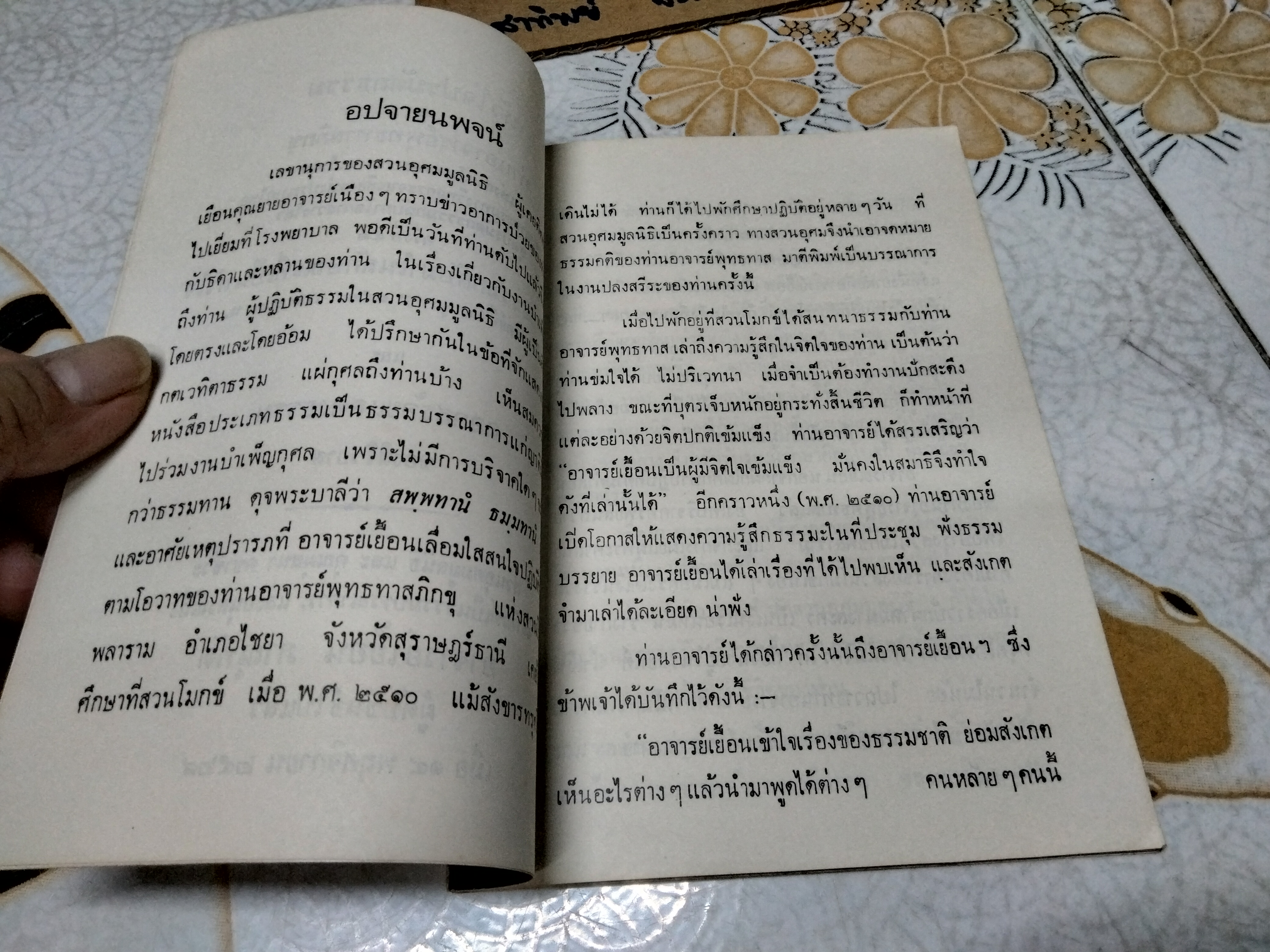 ธรรมบรรณาการ และอนุสรณ์ถึง อาจารย์ เยื้อน ภานุทัต เมื่อวันที่ 14 พฤศจิกายน 2528 **สินค้าหมด**