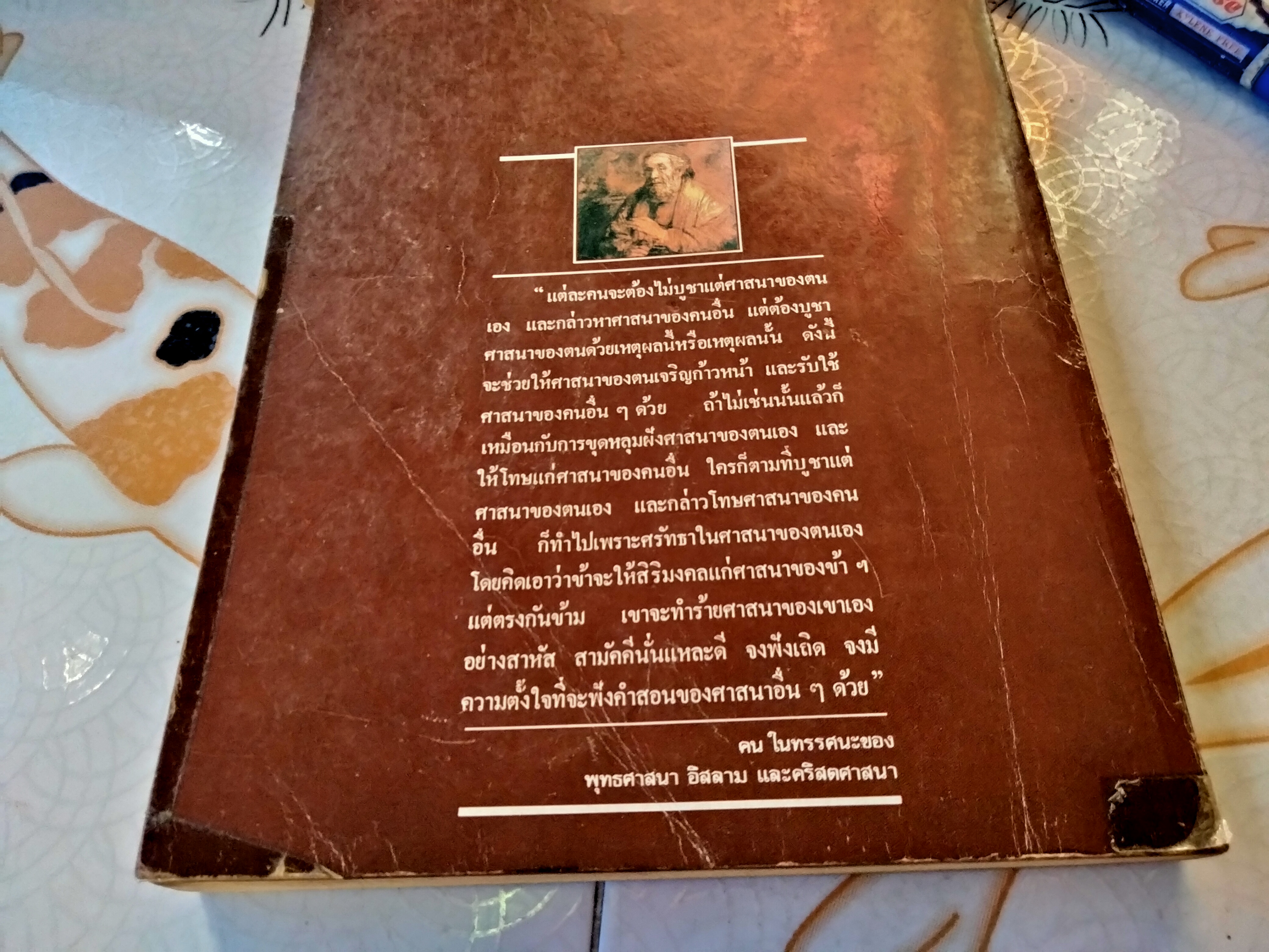 คน ในทรรศนะของพุทธศาสนา อิสลามและคริสตศาสนา **สินค้าหมด**