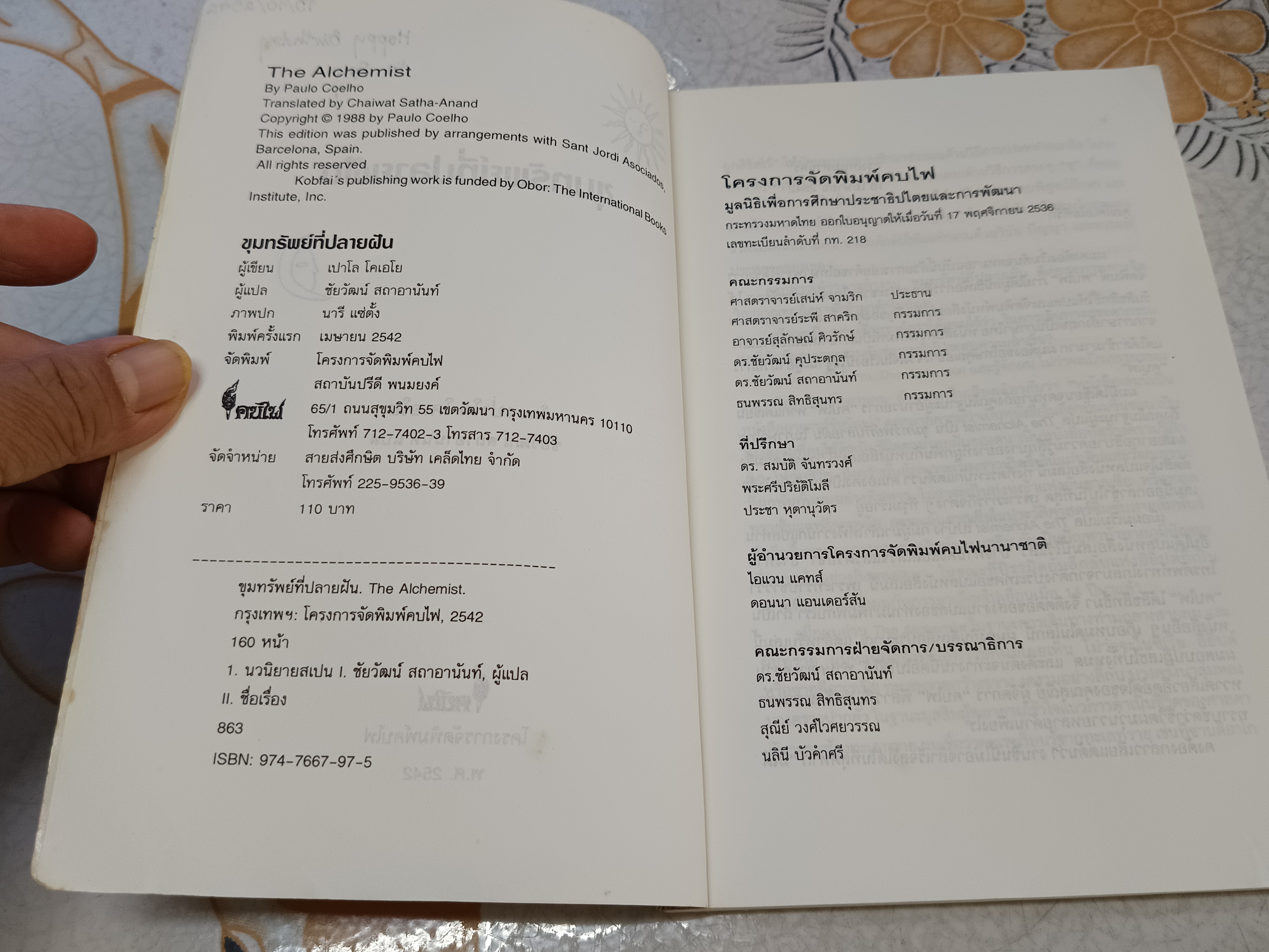 ขุมทรัพย์ที่ปลายฝัน โดย เปาโล โคเอโย ชัยวัฒน์ สถาอานันท์ แปลจาก The Alchemist พิมพ์ครั้งแรก 2542 (สภาพพอใช้)