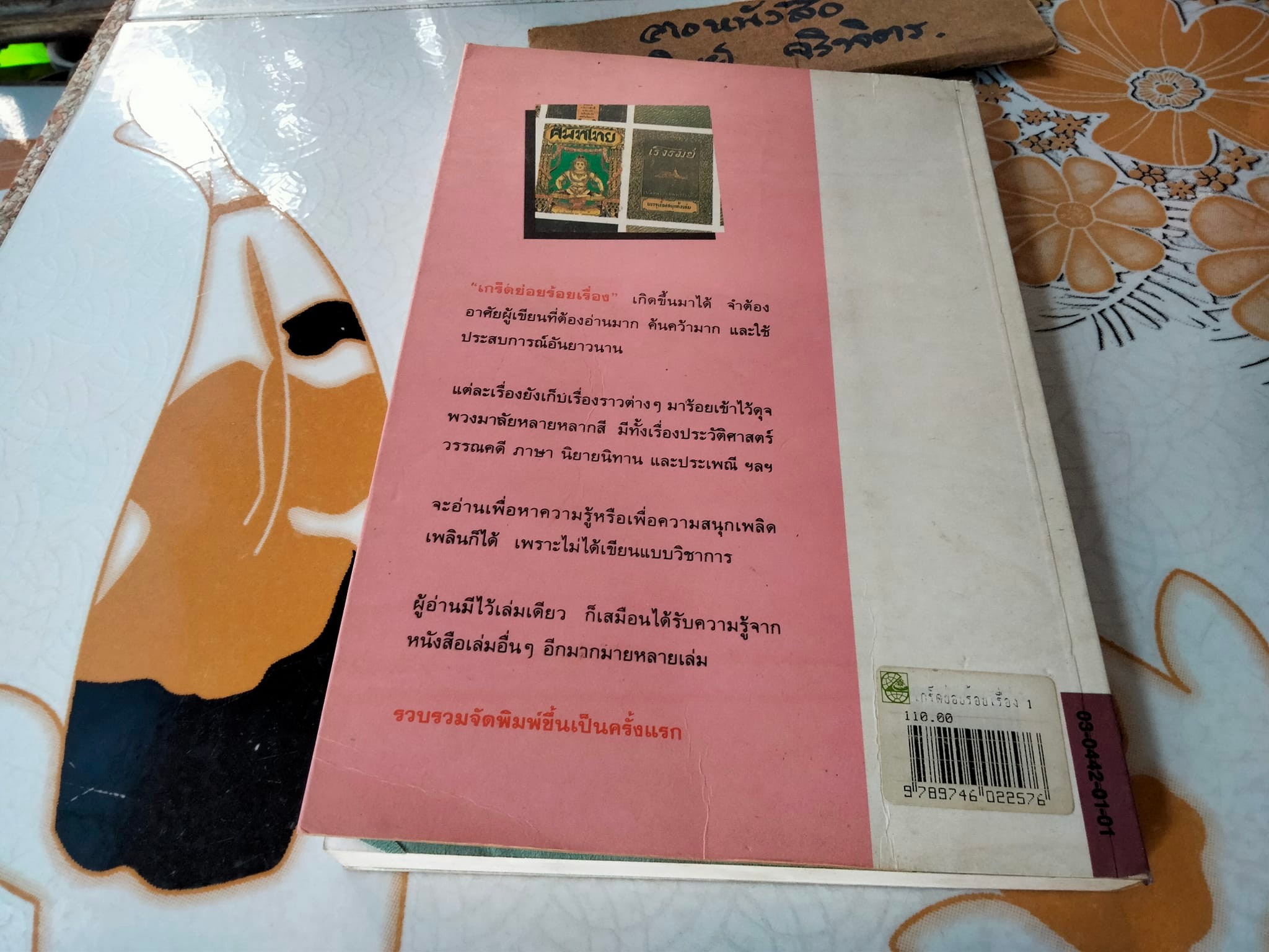 เกร็ดย่อยร้อยเรื่อง เล่ม 1 โดย ส.พลายน้อย (หนังสือเคยโดนน้ำ) - สำนักพิมพ์ดอกหญ้า พิมพ์ครั้งแรก 2537