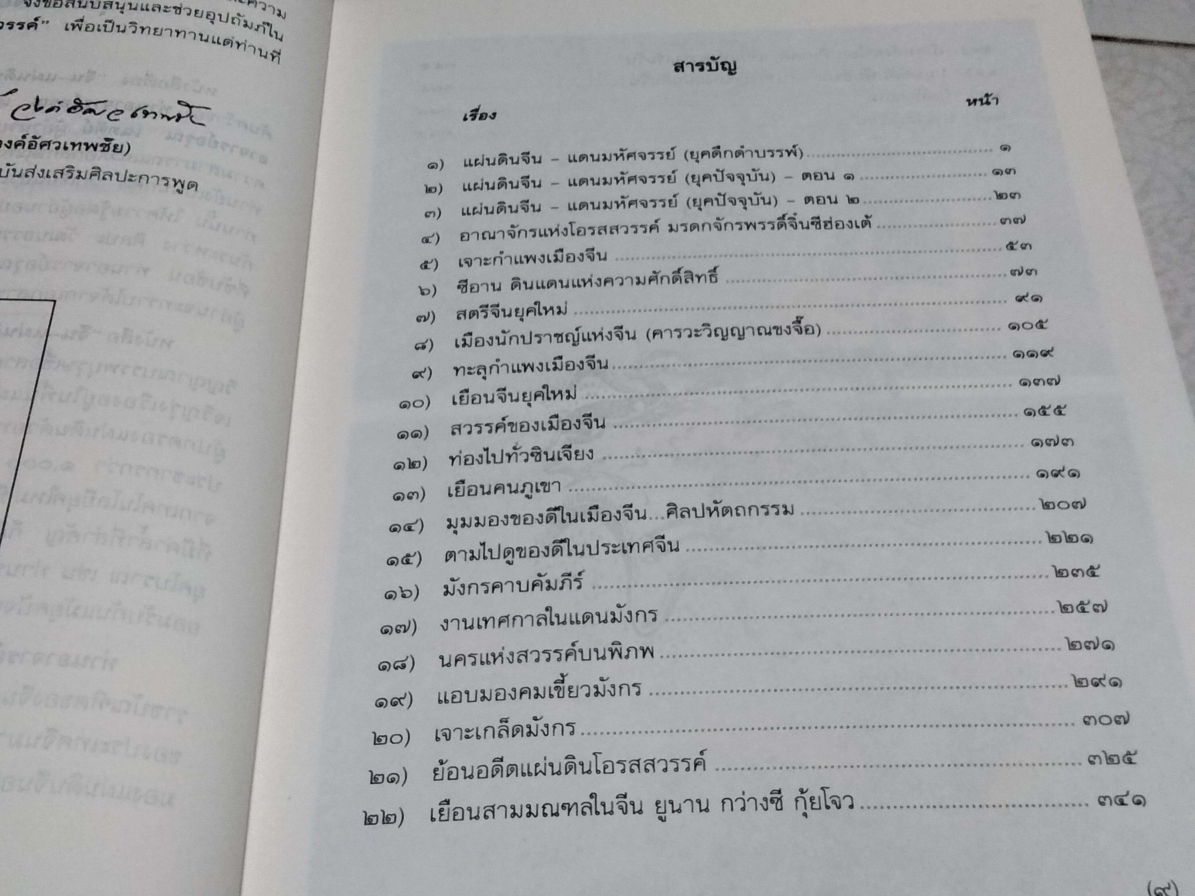 จีน-แผ่นดินแห่งโอรสสวรรค์ (เปิดถ้ำมังกร) โดย อรุณ เฉตตีย์ China-Land of Dragon พิมพ์ครั้งแรก พ.ศ.2540
