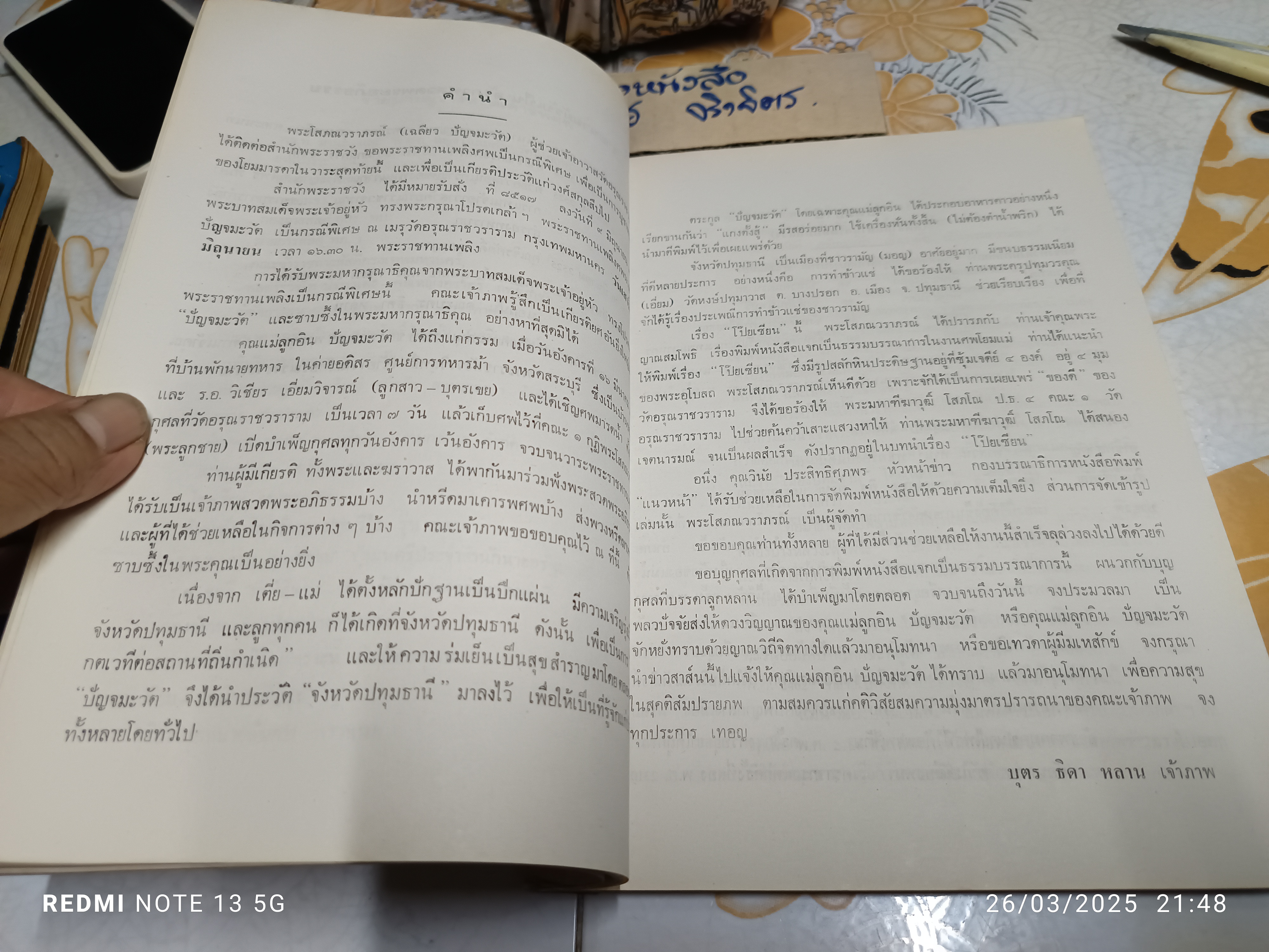 อนุสรณ์ โยมแม่ลูกอิน ปัญจมะวัต / 26 มิถุนายน 2525 **สินค้าหมด**