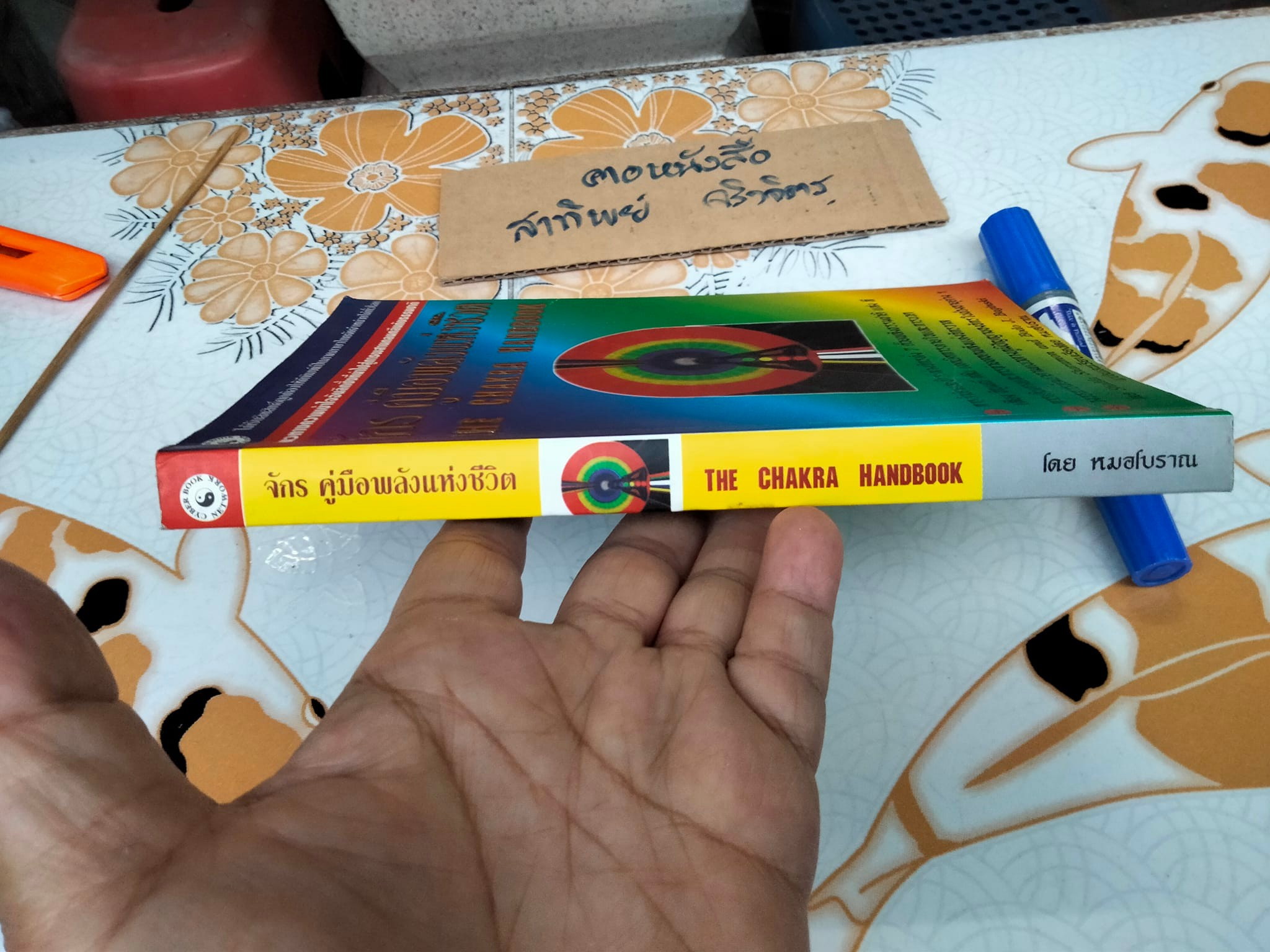 หนังสือ จักร คู่มือพลังแห่งชีวิต The Chakra Handbook โดย Shalila Sharamon and Bodo J. Baginski - แปลและเรียบเรียง โดย หมอโบราณ **สินค้าหมด**