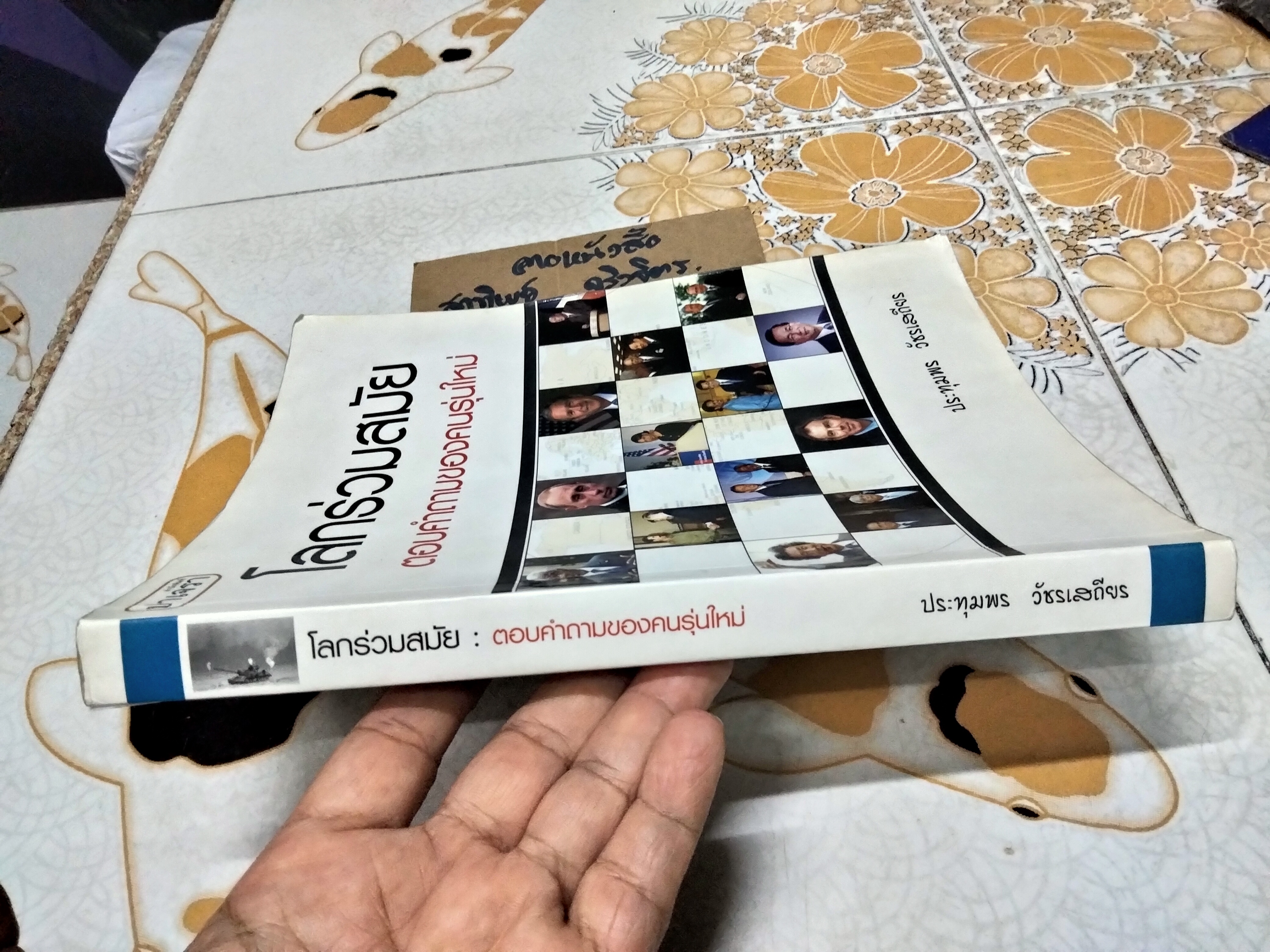 โลกร่วมสมัย - ตอบคำถามของคนรุ่นใหม่ โดย รศ.ประทุมพร วัชรเสถียร (หนังสือโดนน้ำ) **สินค้าหมด**