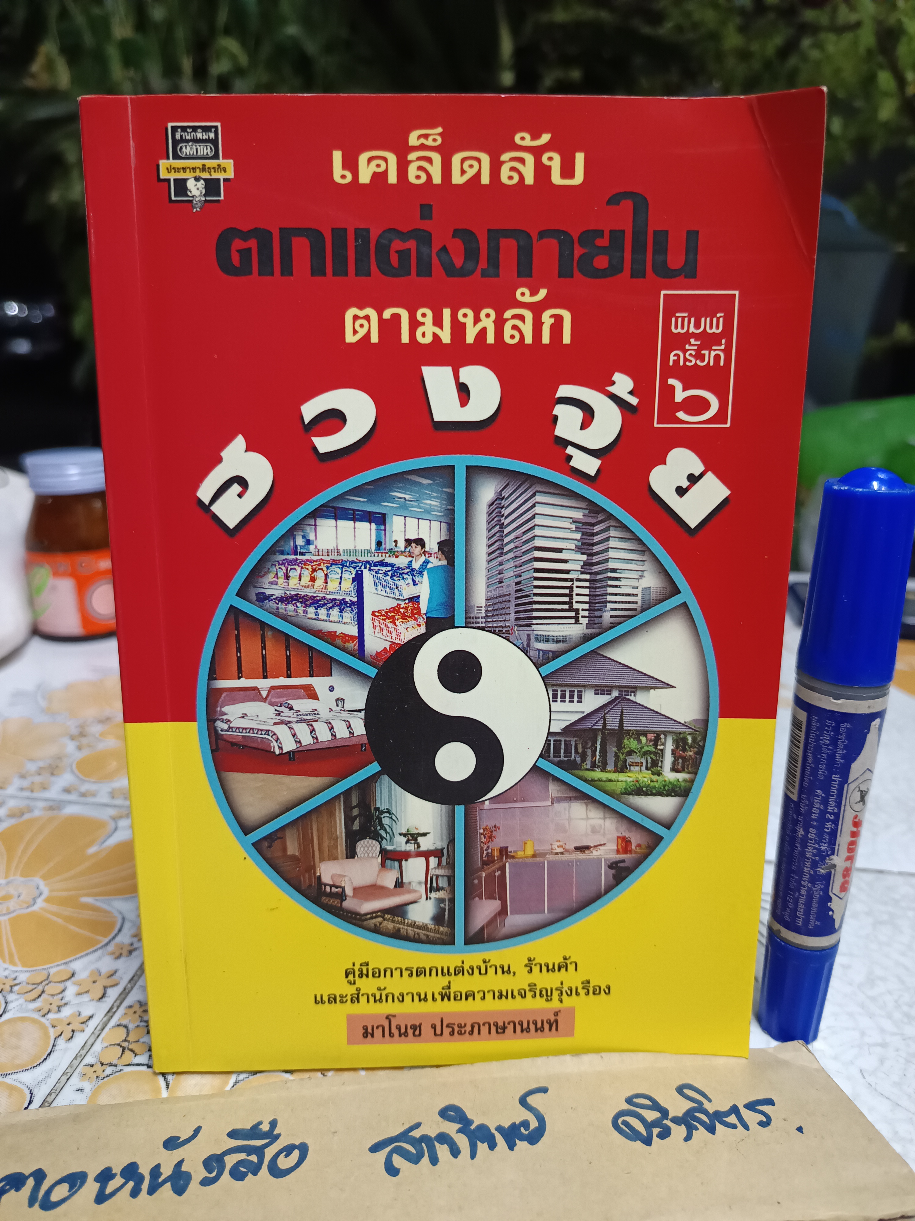 เคล็ดลับตกแต่งภายในตามหลักฮวงจุ้ย โดย มาโนช ประภาษานนท์ พิมพ์ครั้งที่ 6/ 2539