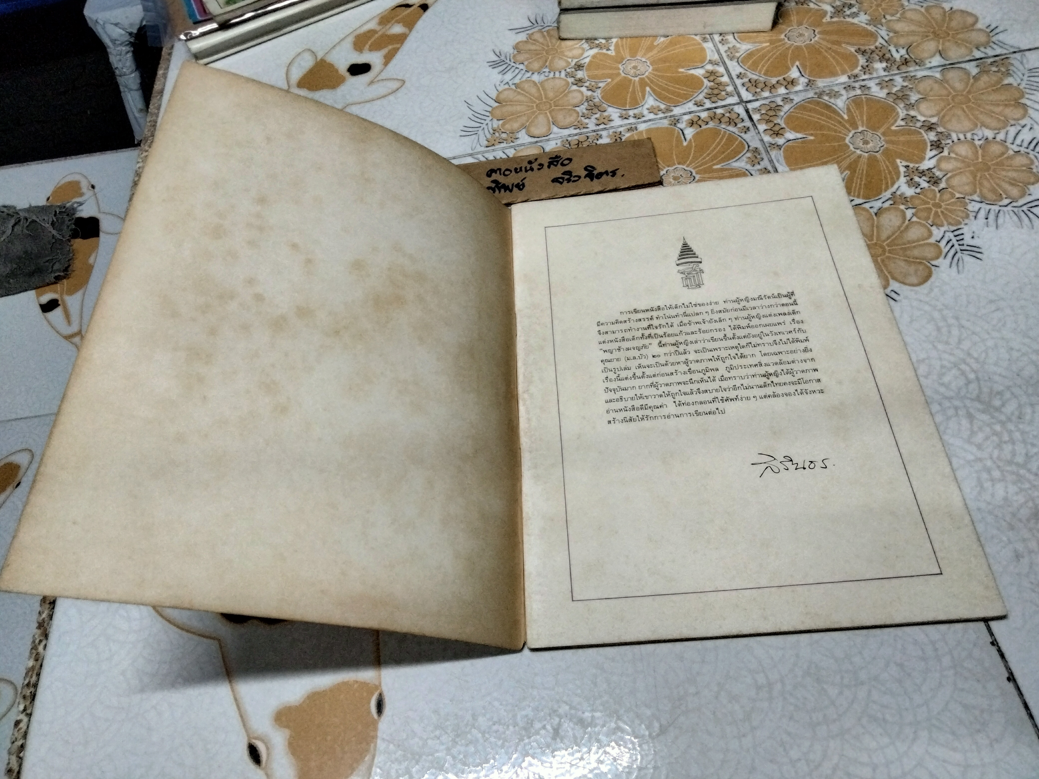 พญาช้างผจญภัย ม.ล.มณีรัตน์ บุนนาค เรื่อง พิทยา เจริญสุข ภาพ. พิมพ์ครั้งแรก พ.ศ 2524