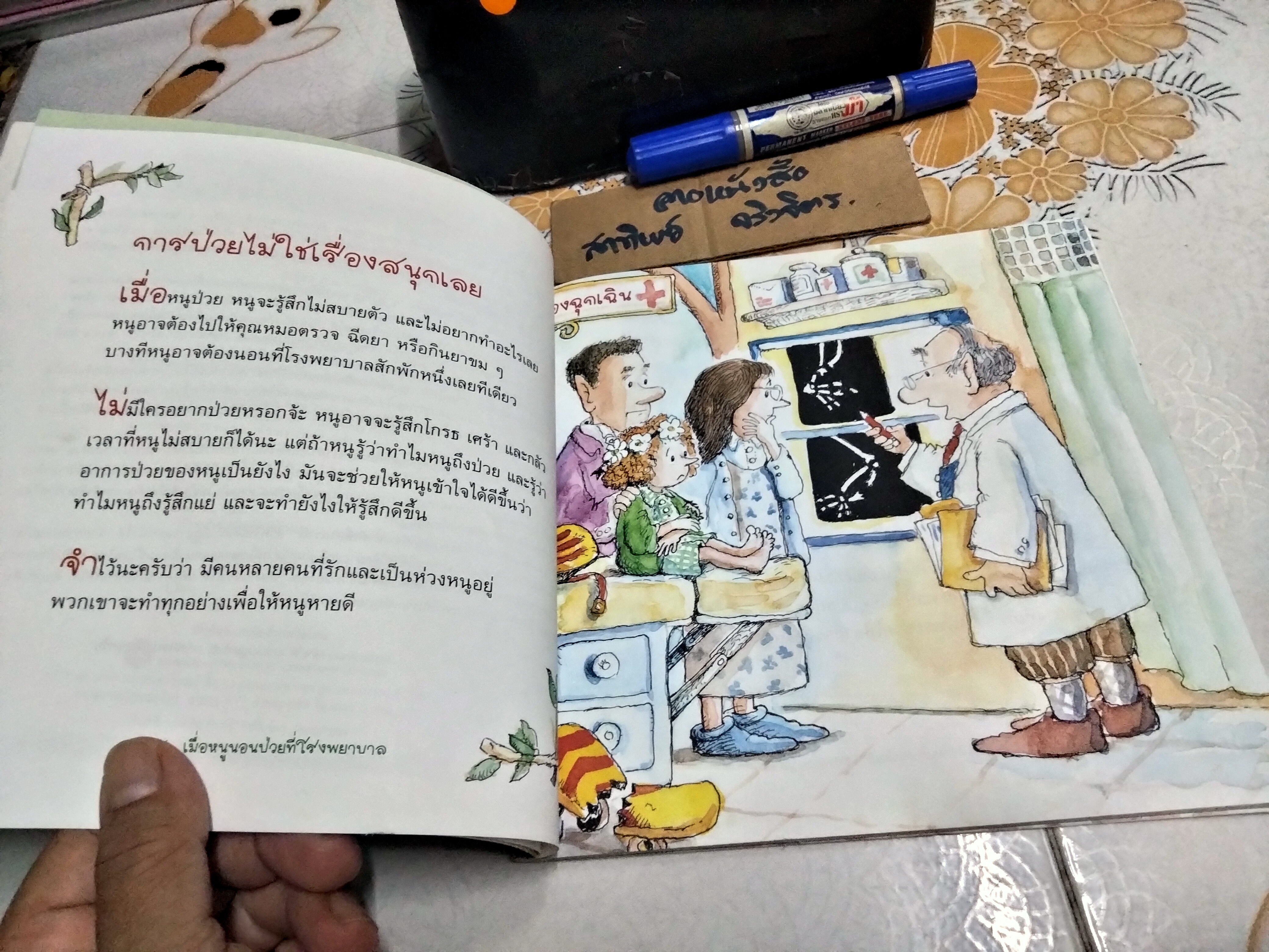 เมื่อหนูนอนป่วยที่โรงพยาบาล - หนังสือชุดภูตน้อยสอนเด็ก โดย Tom McGrath , เพ็ญนภา รุจิรนนท์ แปล **สินค้าหมด**