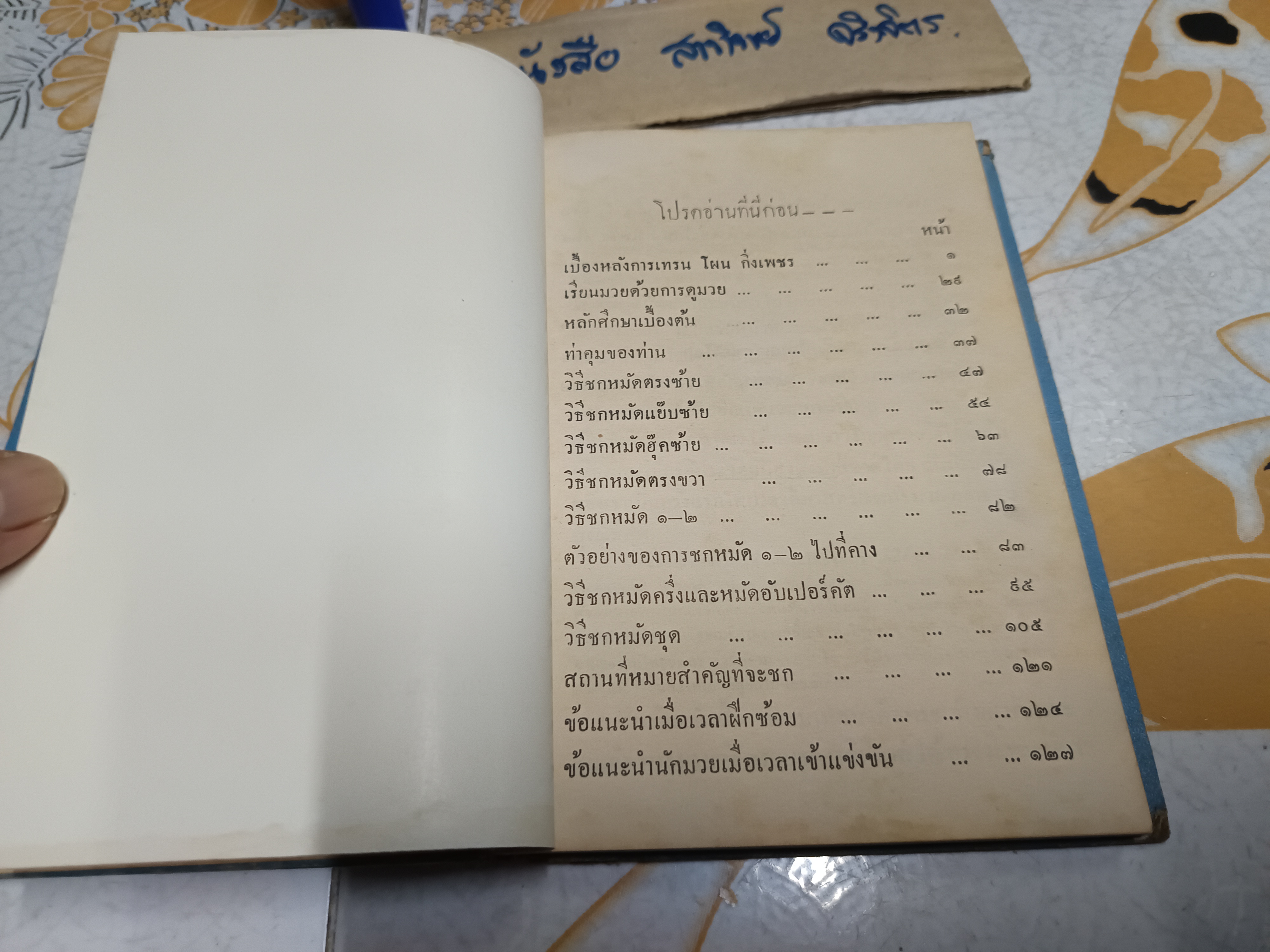 ตำรามวยสากล เคล็ดลับการฝึกแชมป์โลก โดย นิยม ทองชิตร์ (ผู้ฝึกสอนโผน กิ่งเพชร จนได้ตำแหน่งแชมป์เปี้ยนโลก - รุ่น ฟลายเวท เมื่อวันที่ 16 เมษายน 2503) **ไม่มีใบหุ้มปก/อ่านรายละเอียด **สินค้าหมด**