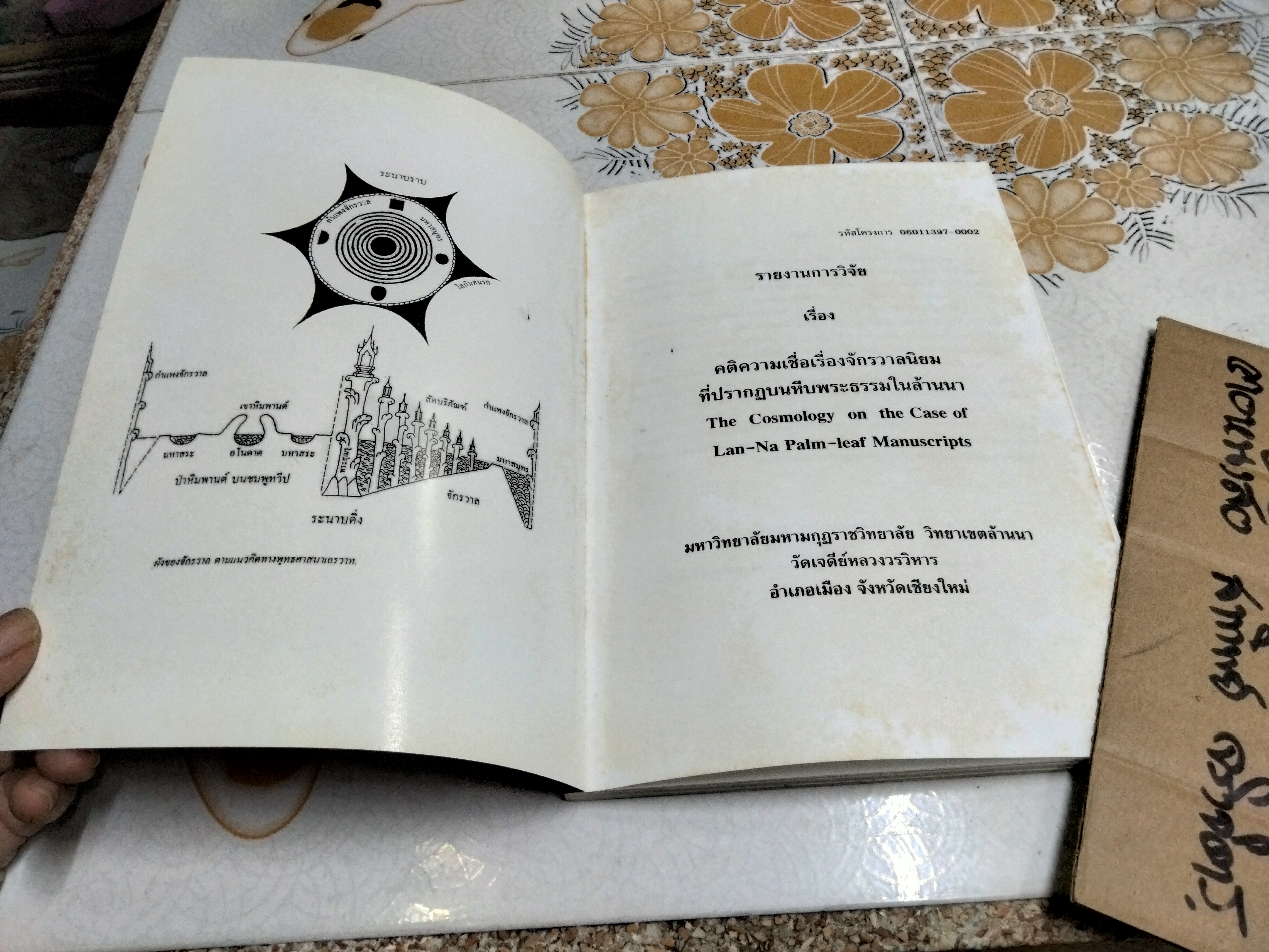 รายงานการวิจัยเรื่อง คติความเชื่อเรื่องจักรวาลนิยมที่ปรากฏบนหีบพระธรรมในล้านนา - พระมหาบุญไทยฯ