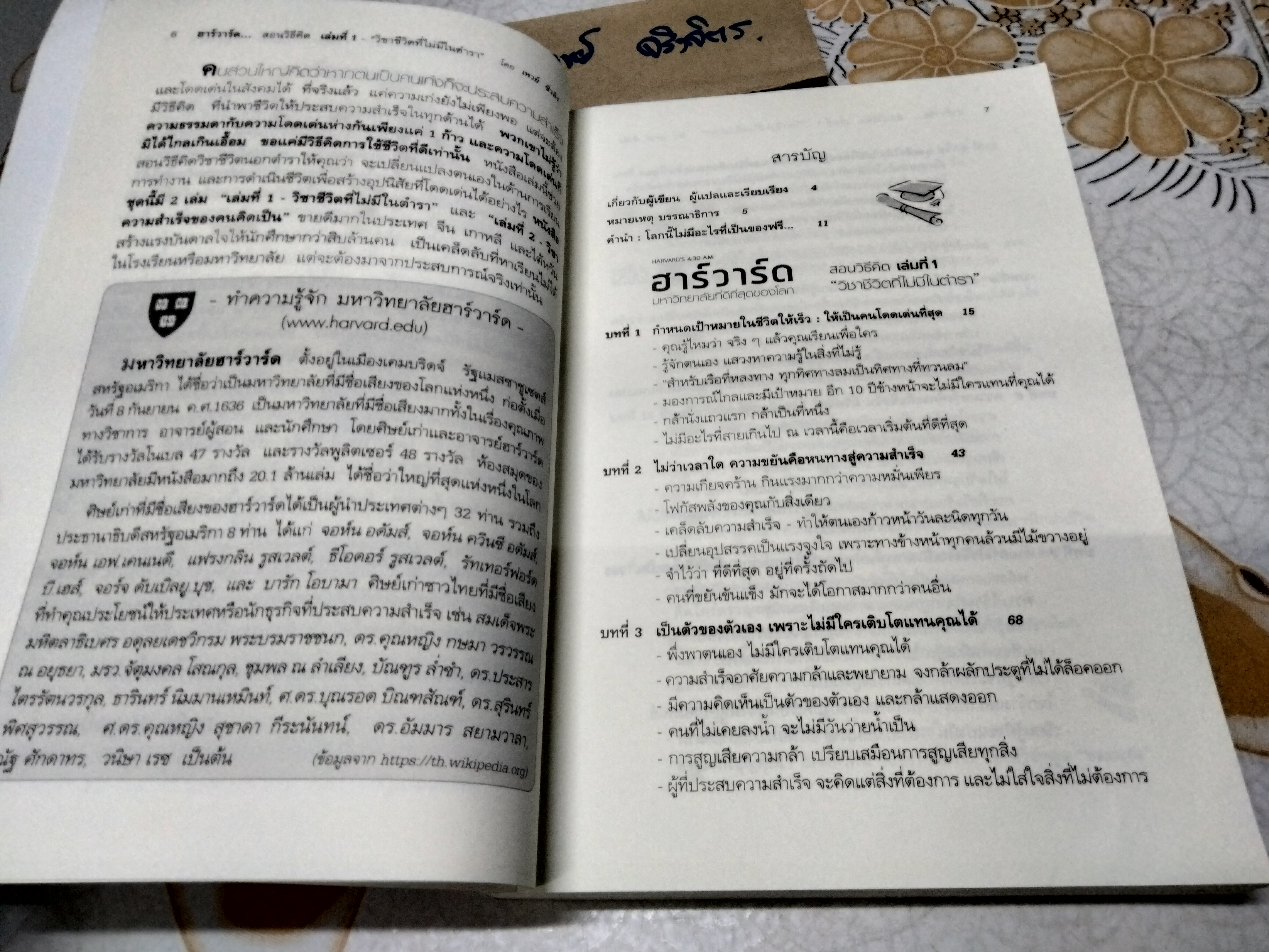 ฮาร์วาร์ด มหาวิทยาลัยที่ดีที่สุดของโลก สอนวิธีคิด เล่มที่ 1 "วิชาชีวิตที่ไม่มีในตำรา