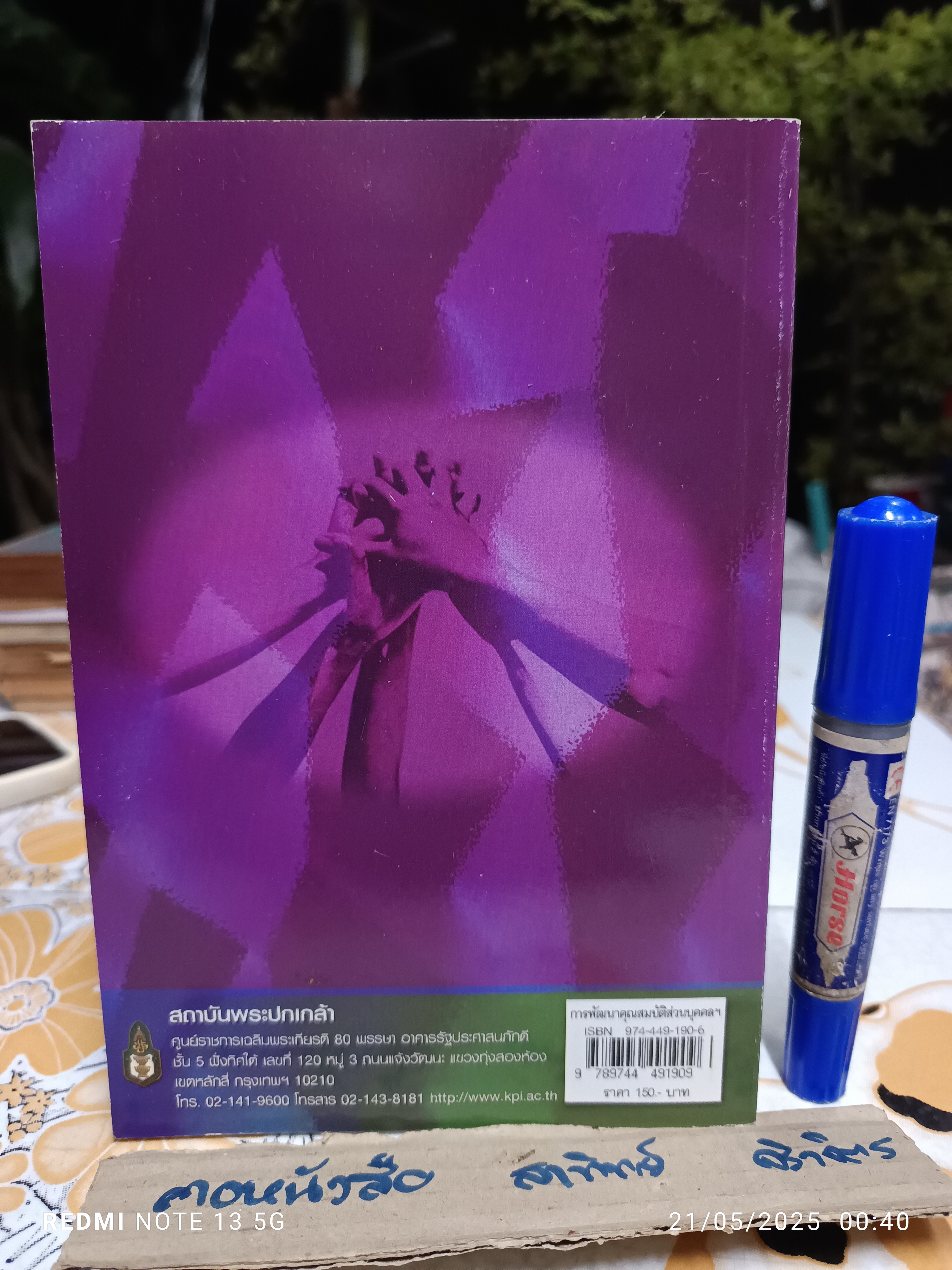 การพัฒนาคุณสมบัติส่วนบุคคลสำหรับการจัดการความขัดแย้งโดยสันติวิธี โดย ชวนะ ภวกานันท์ สถาบันพระปกเกล้า , 2555