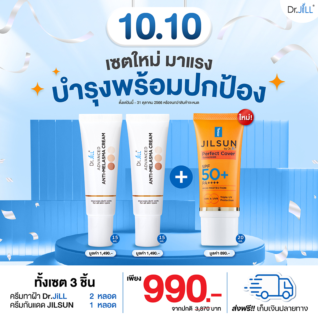 [ส่งฟรี] เซตปิดวงจรฝ้า Melasma ครีมทาฝ้า 2 หลอด 15 mL. + JILSUNครีมกันแดดสูตรใหม่ 1 หลอด 20 mL