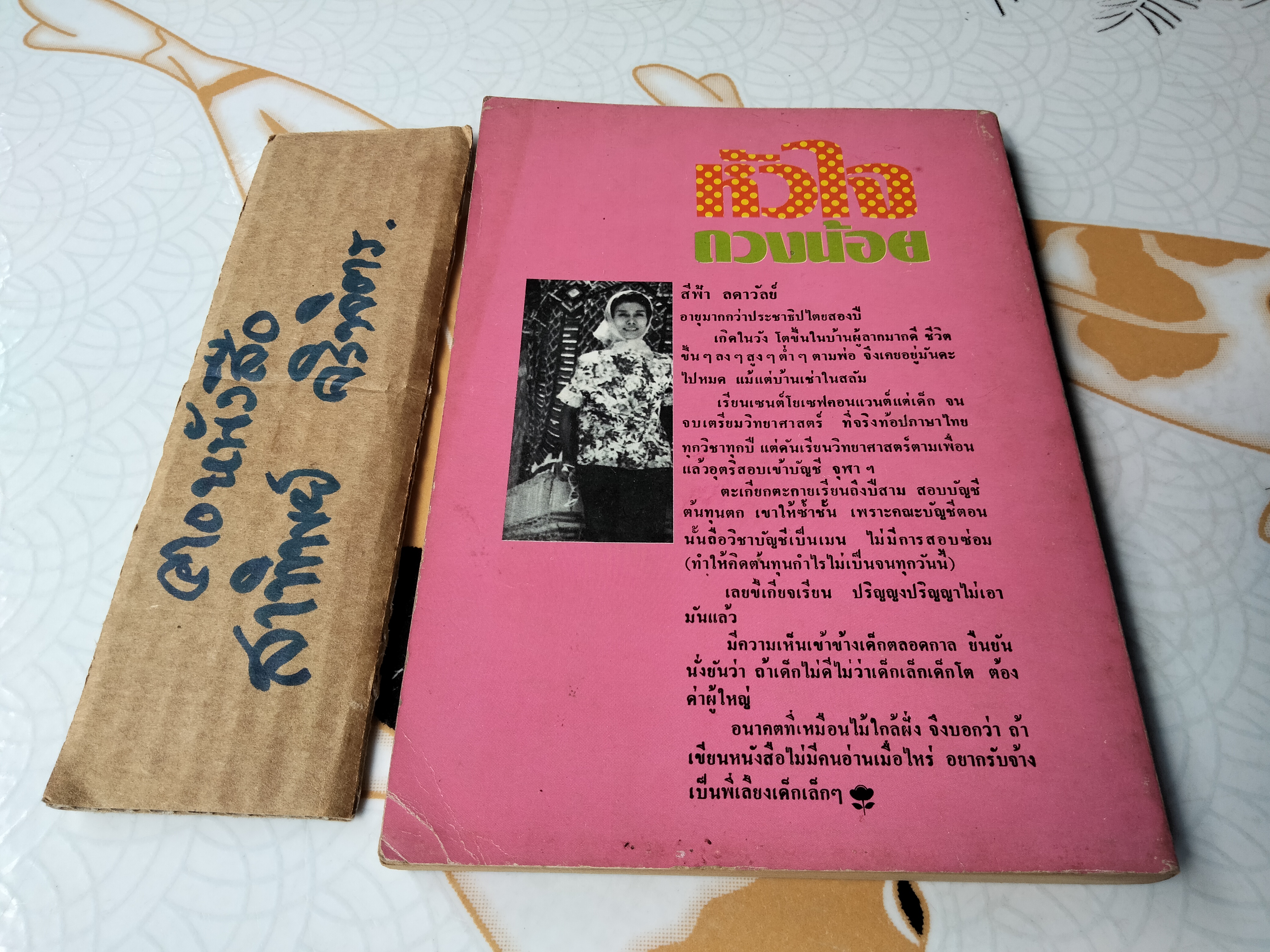 หัวใจดวงน้อย โดย สีฟ้า - สนพ.ดวงตา จัดพิมพ์ พ.ศ. 2524 **สินค้าหมด**