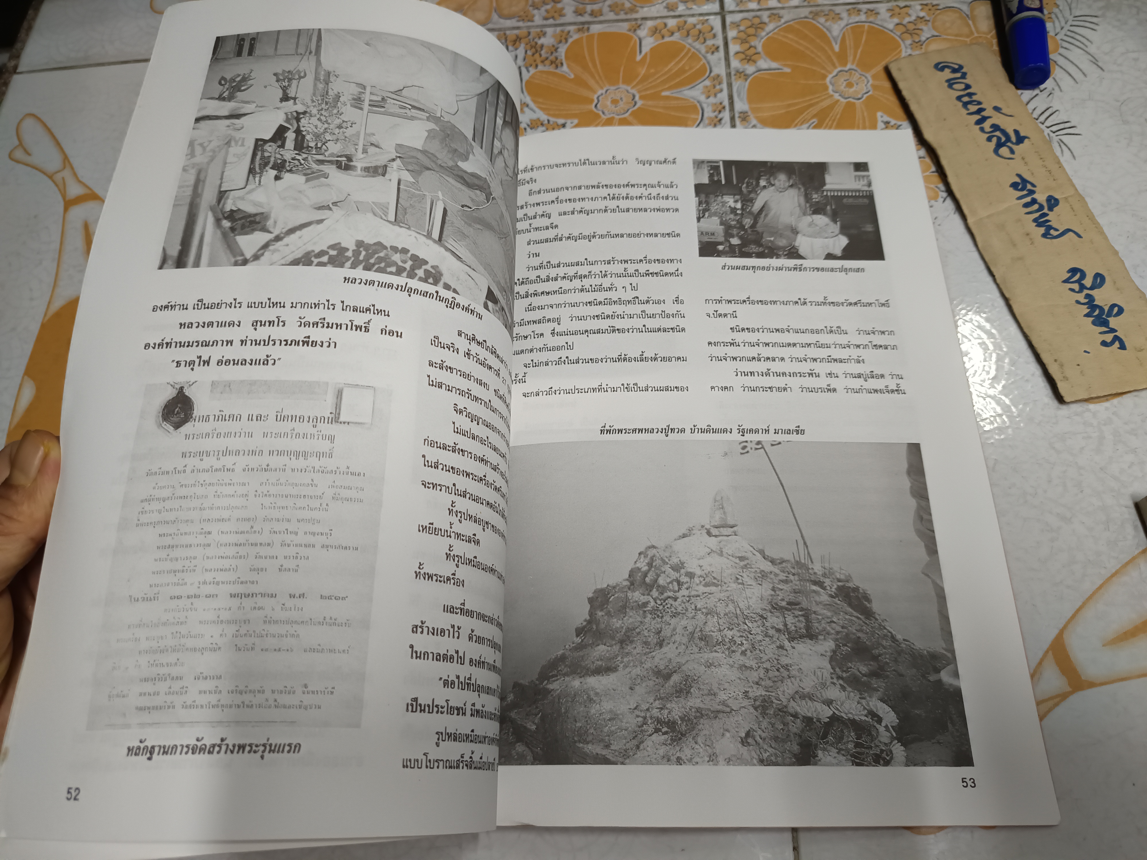 นิตยสารเทียนชัย (ฉบับพิเศษ) อาลัย พระครูวิรัชโศภณ หลวงตาแดง สุนฺทโร วัดศรีมหาโพธิ์