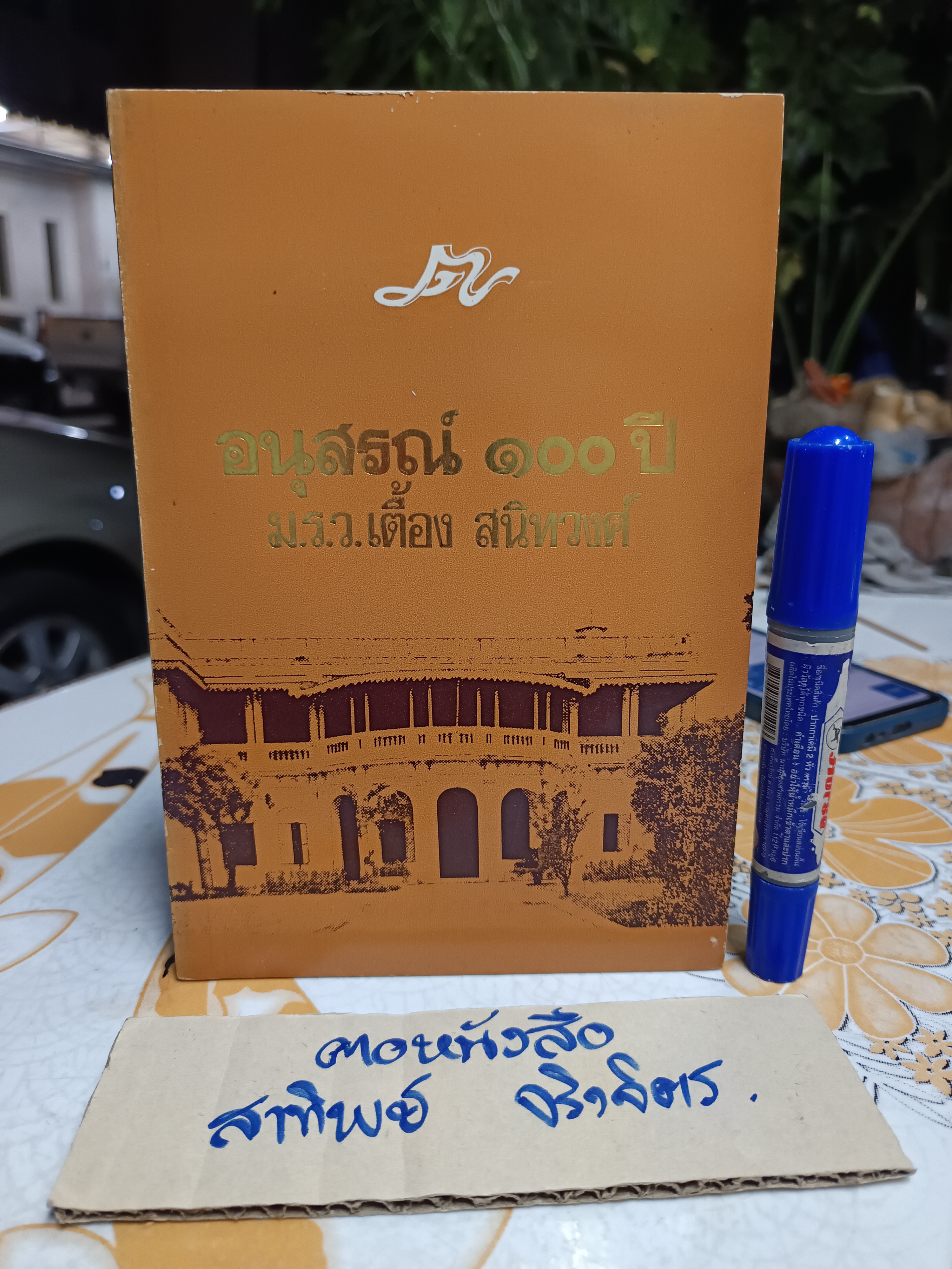 อนุสรณ์ 100 ปี ม.ร.ว.เตื้อง สนิทวงศ์ / พิมพ์ปี พ.ศ. 2527 **สินค้าหมด**
