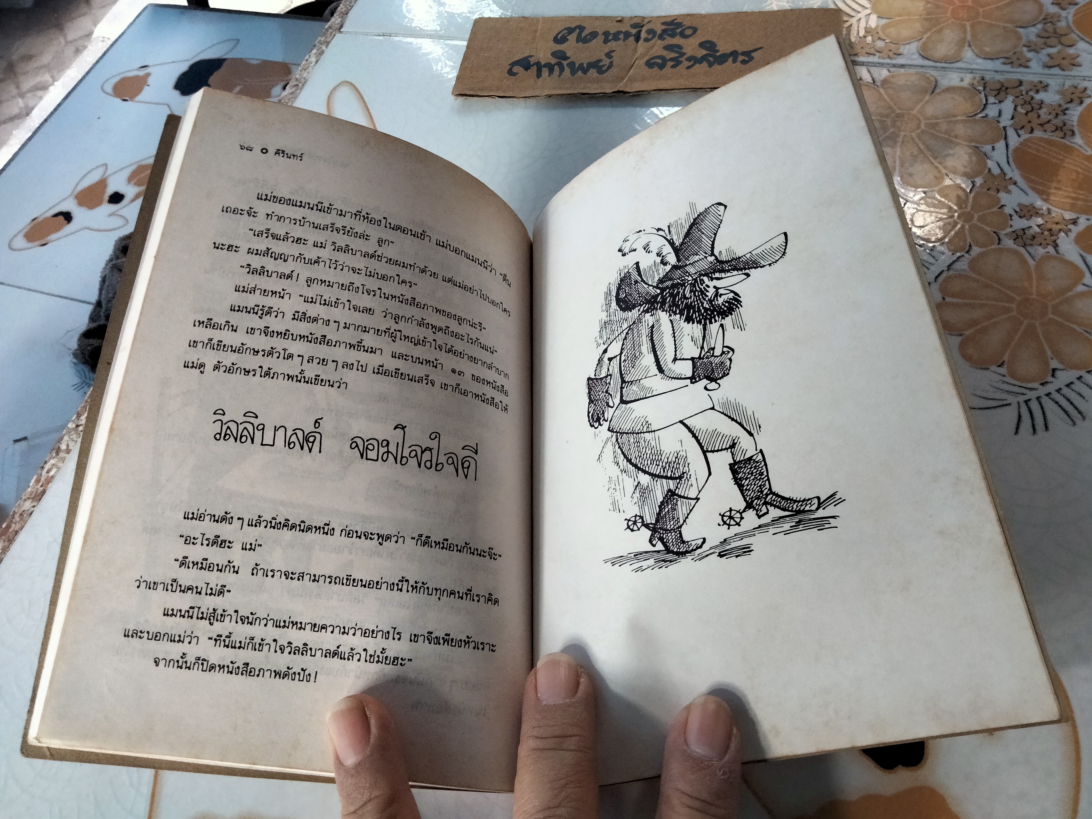 จอมโจรปล้นไม่เป็น จากเรื่อง THE GOOD ROBBER WILLIBALD ของ RUDOLF OTTO WIEMER ฉบับภาษาอังกฤษโดย BARBARA KOWAL GOLLOB แปลโดย คีรินทร์ **สินค้าหมด**