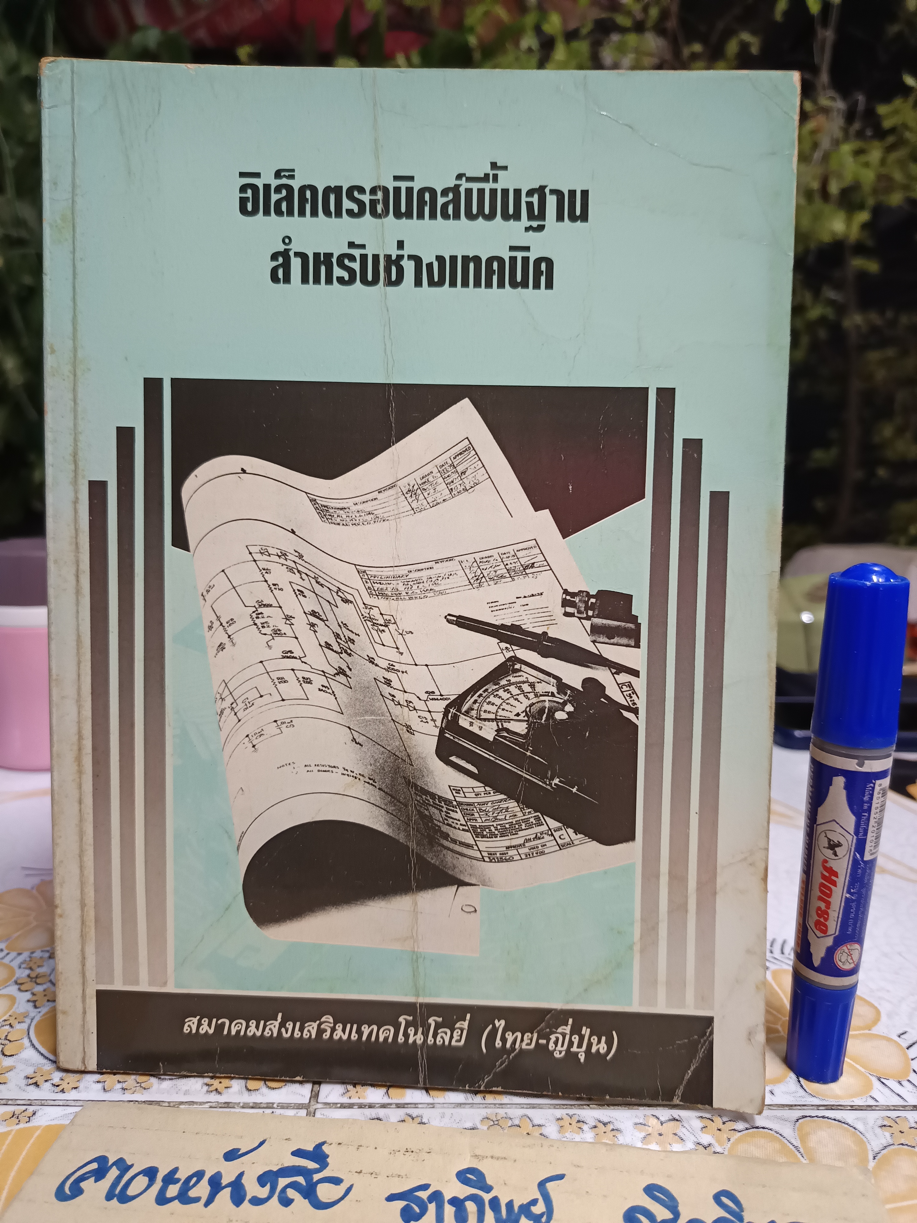 อิเล็คตรอนิคส์พื้นฐานสำหรับช่างเทคนิค