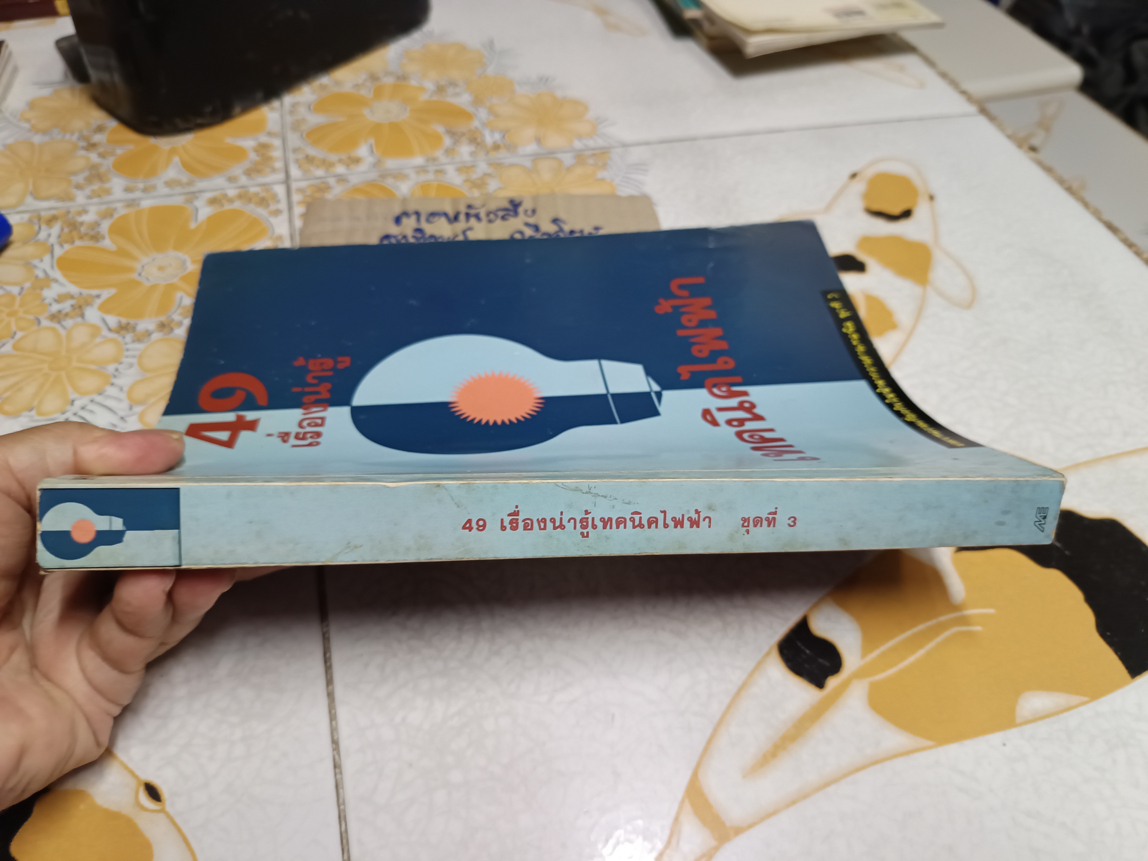 49 เรื่องน่ารู้ เทคนิค ไฟฟ้า (ชุดที่ 3) เป็นหนังสือที่รวบรวมบทความด้านไฟฟ้า จากวารสารเทคนิค