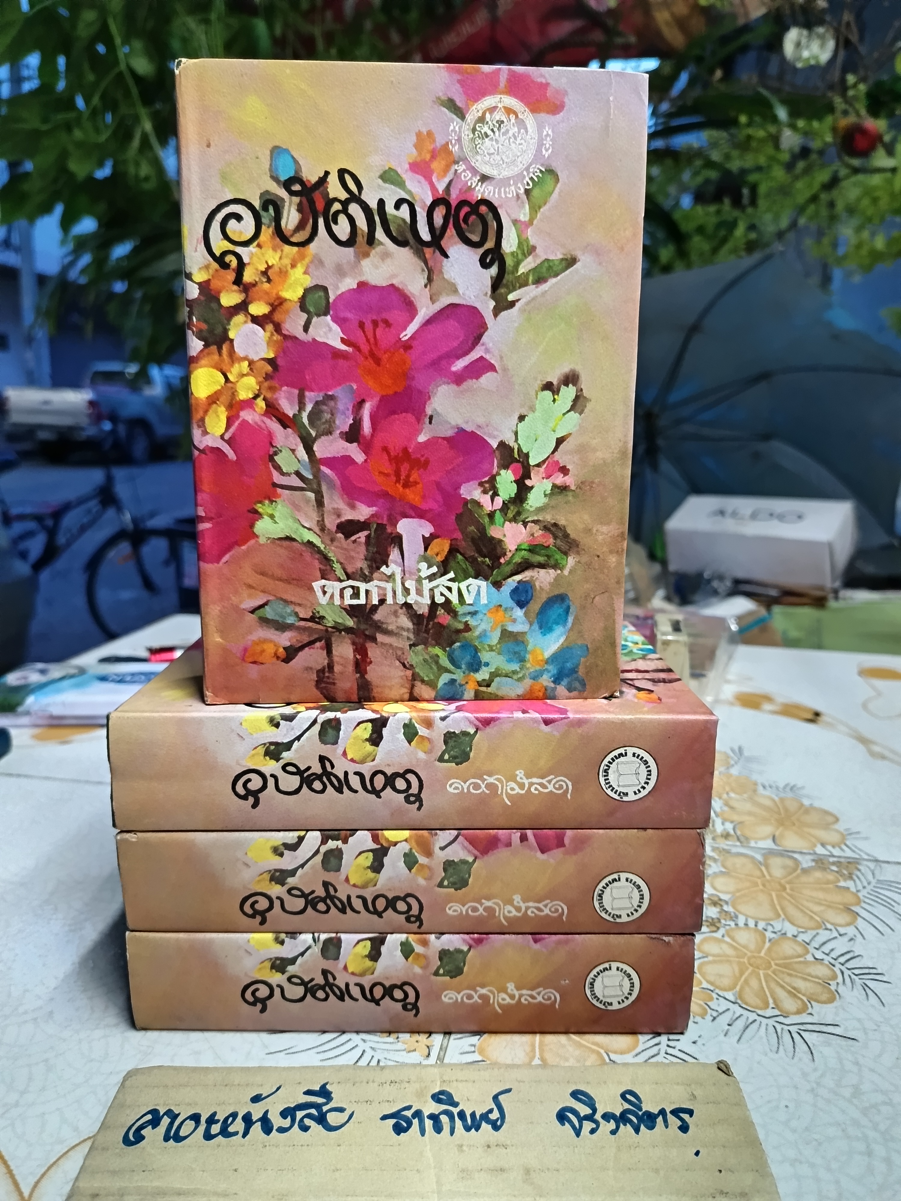 อุบัติเหตุ (เล่มเดียวจบ) ดอกไม้สด สำนักพิมพ์บรรณาคาร จัดพิมพ์ปี 2516