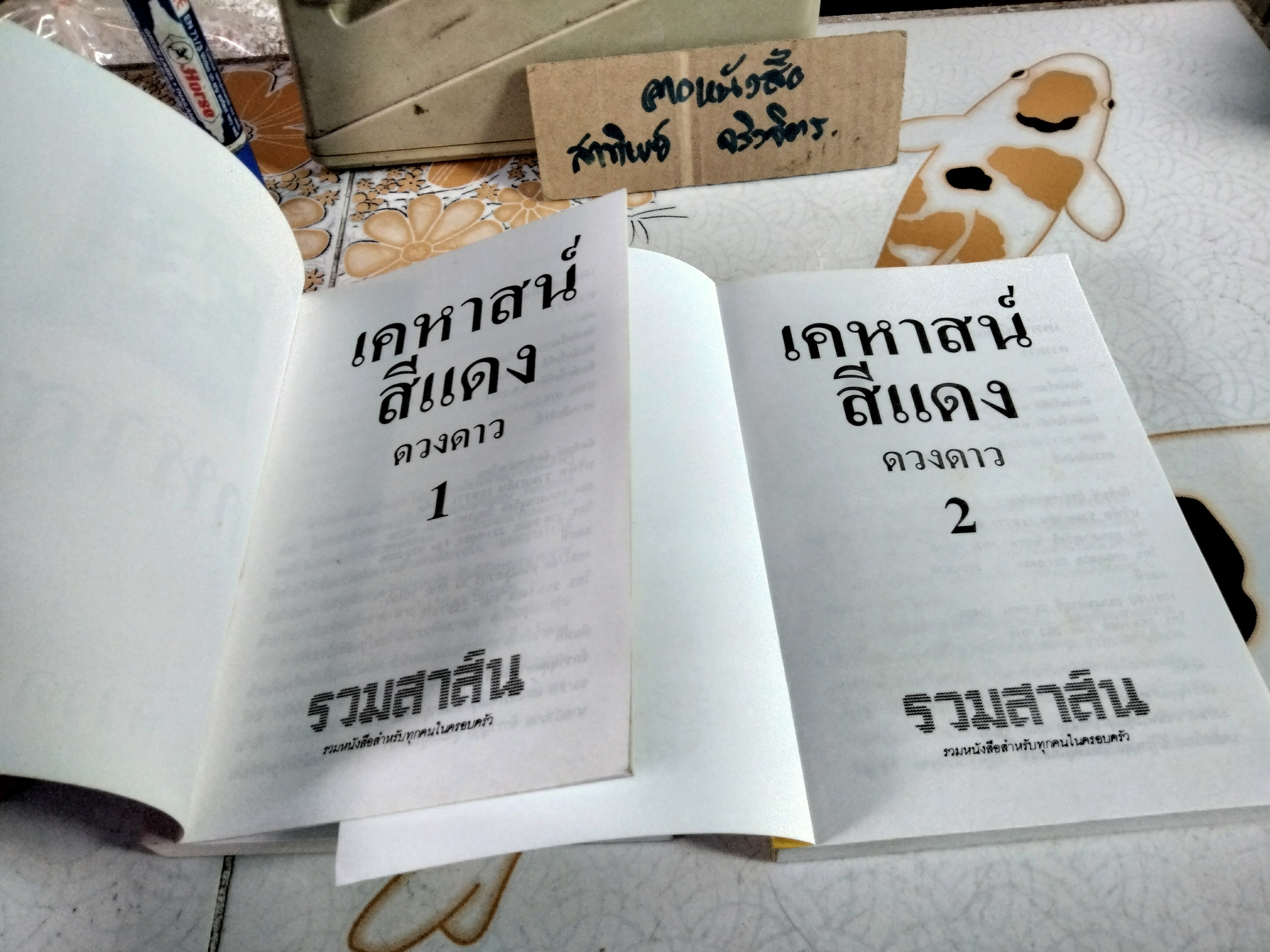 เคหาสน์สีแดง ( 2 เล่มจบ) ดวงดาว