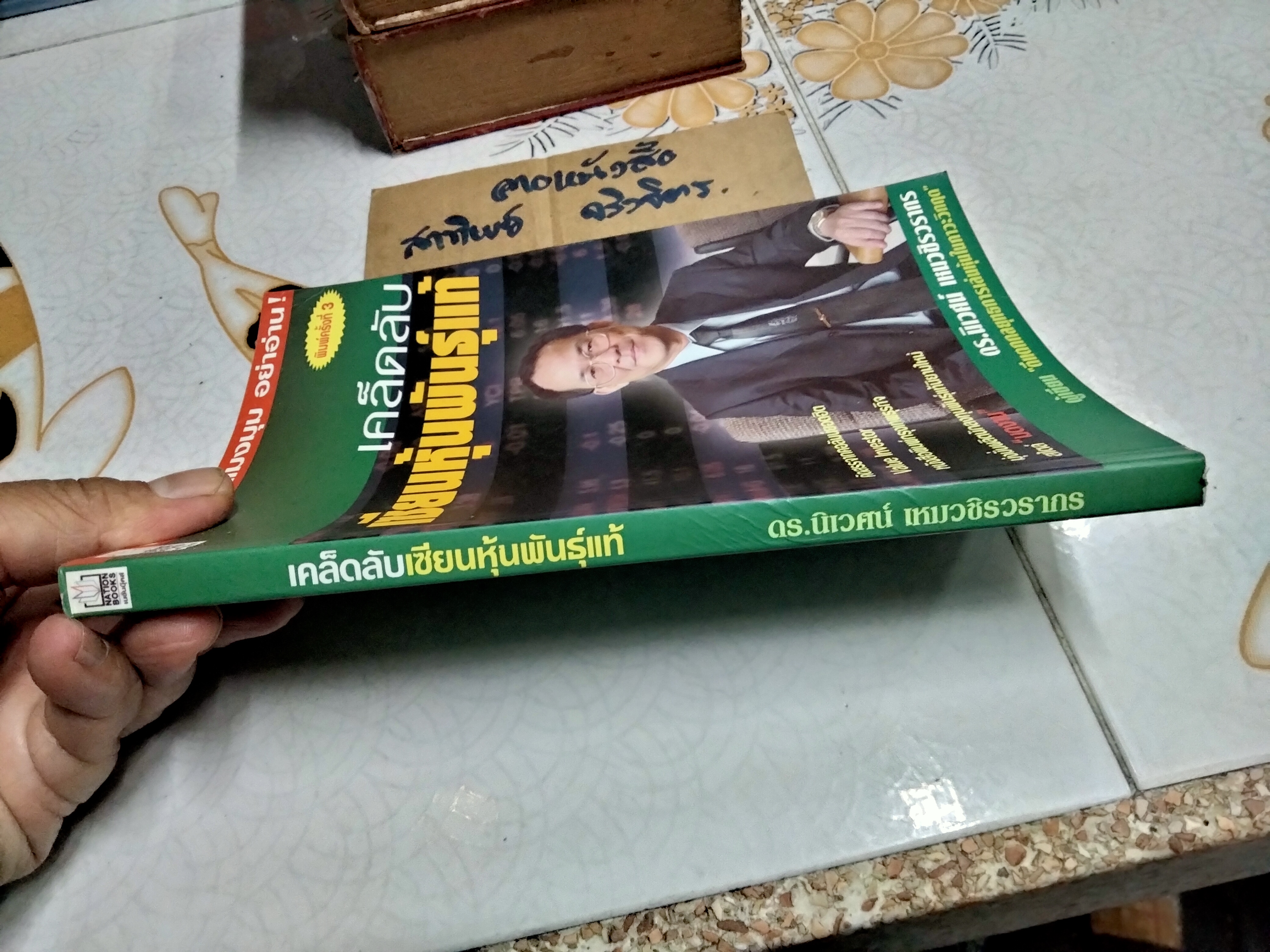 เคล็ดลับเซียนหุ้นพันธุ์แท้ - ดร.นิเวศน์ เหมวชิรวรากร พิมพ์ครั้งที่ 3/2546 **สินค้าหมด**