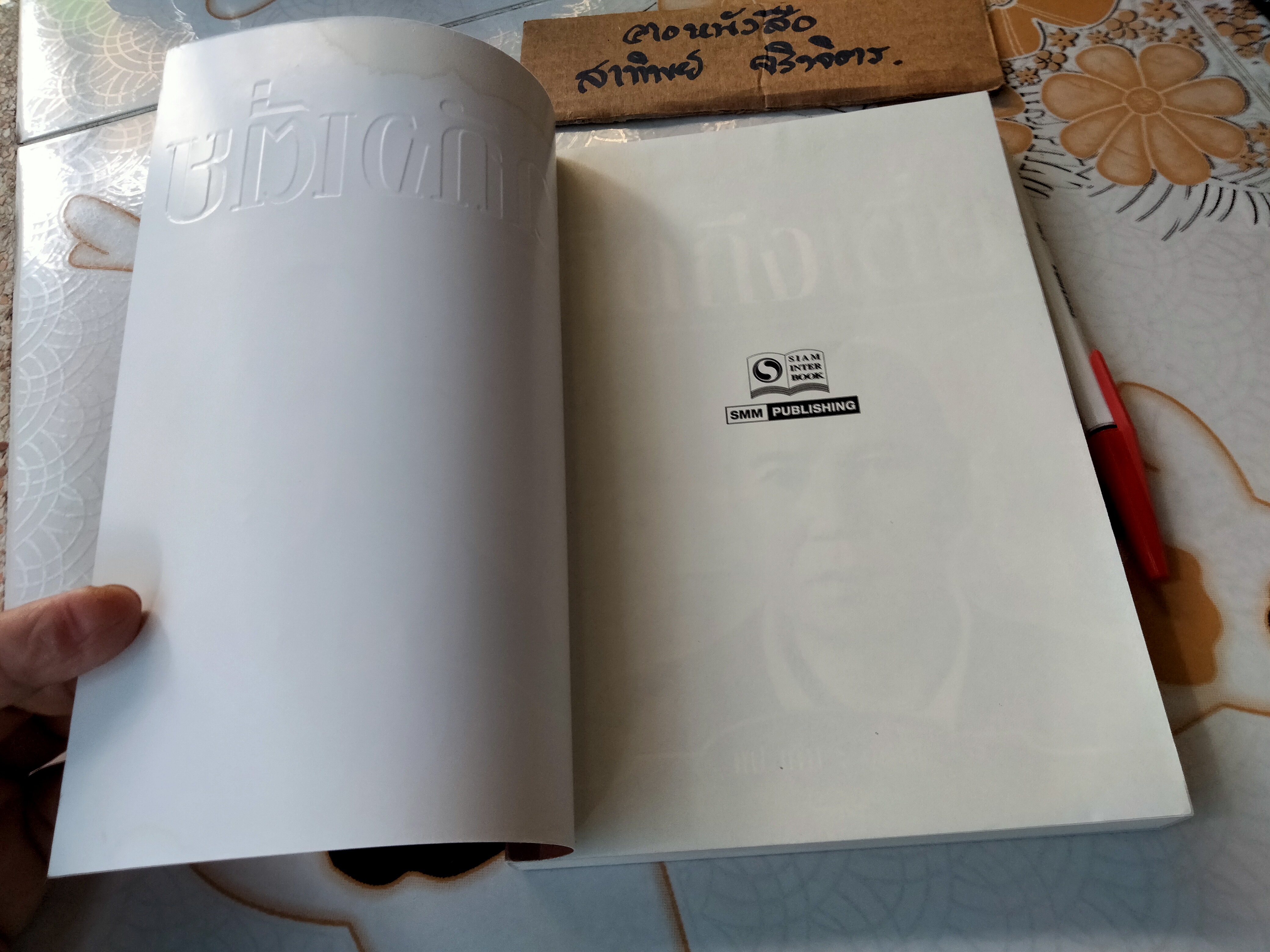 คิดถึงเตี่ย - แปะเกี้ย เขียน , พิมพ์ครั้งแรก พ.ศ. 2558 **สินค้าหมด**