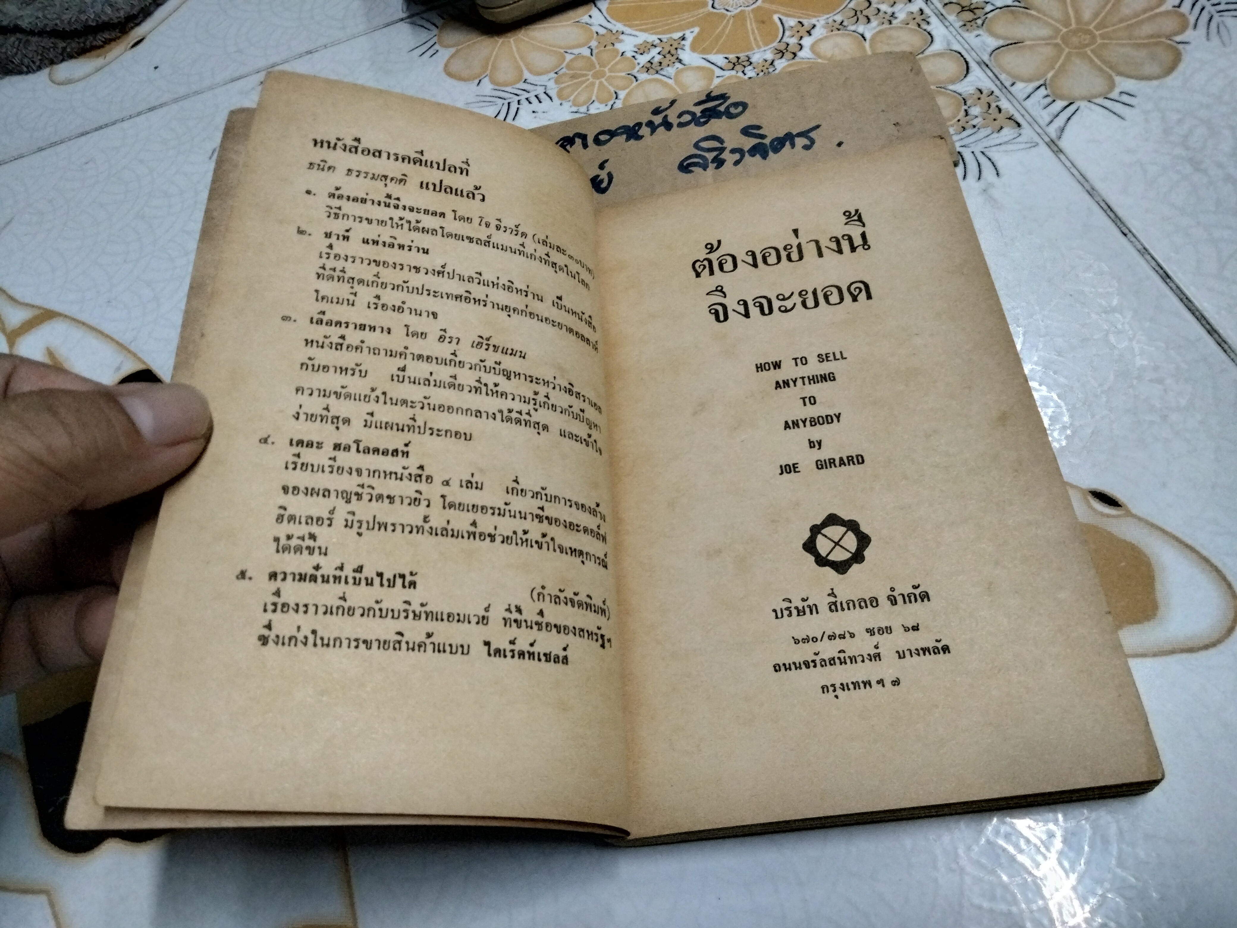 ต้องอย่างนี้จึงจะยอด How to sell anything to anybody โดย โจ จีราร์ด , ธนิต ธรรมสุคติ แปล