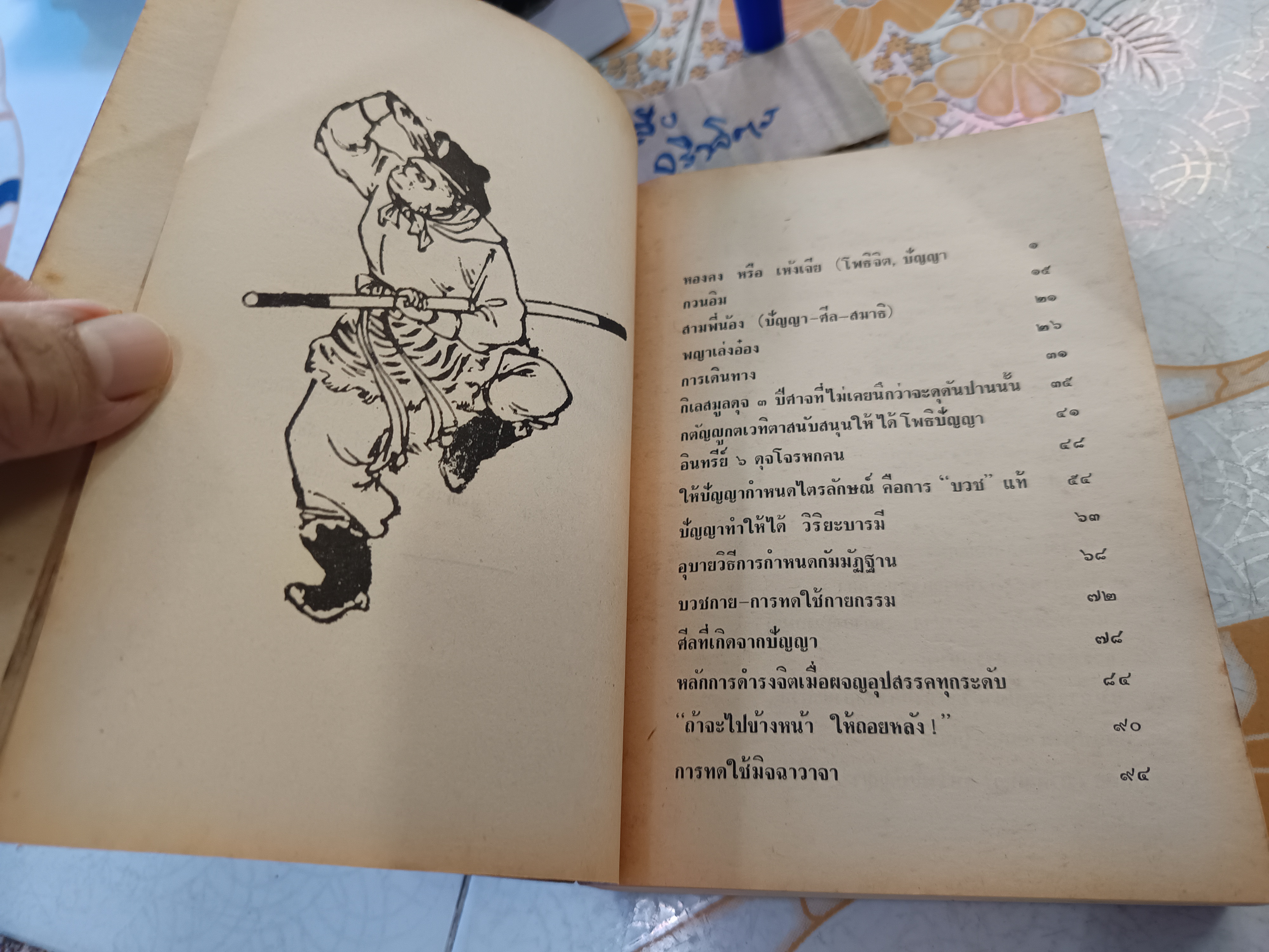 เดินทางไกล กับ ไซอิ๋ว โดย ฉับโผง พ.ศ.2518