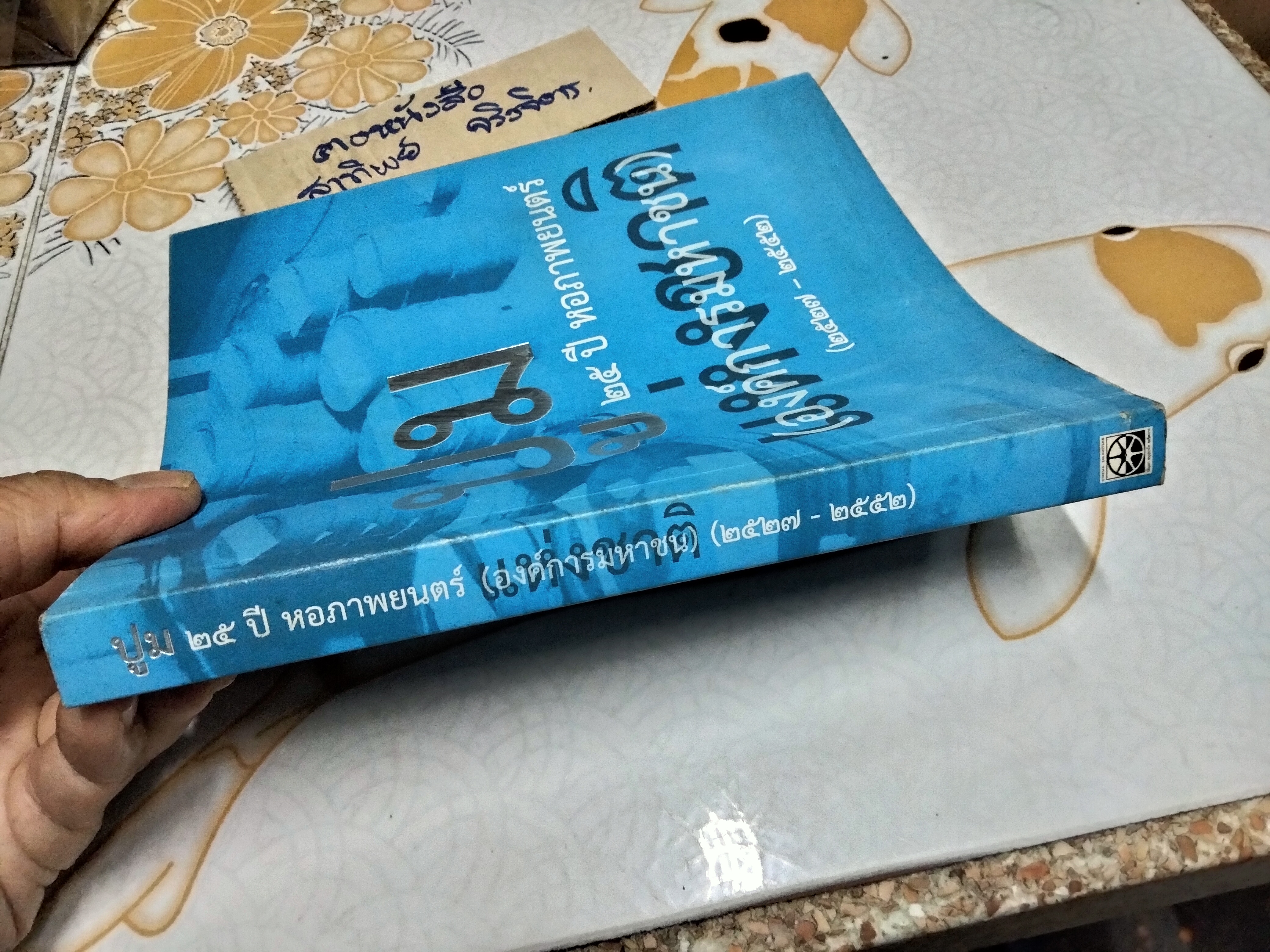 ปูม 25 ปี หอภาพยนตร์ (องค์การมหาชน) ปี 2527 - 2552