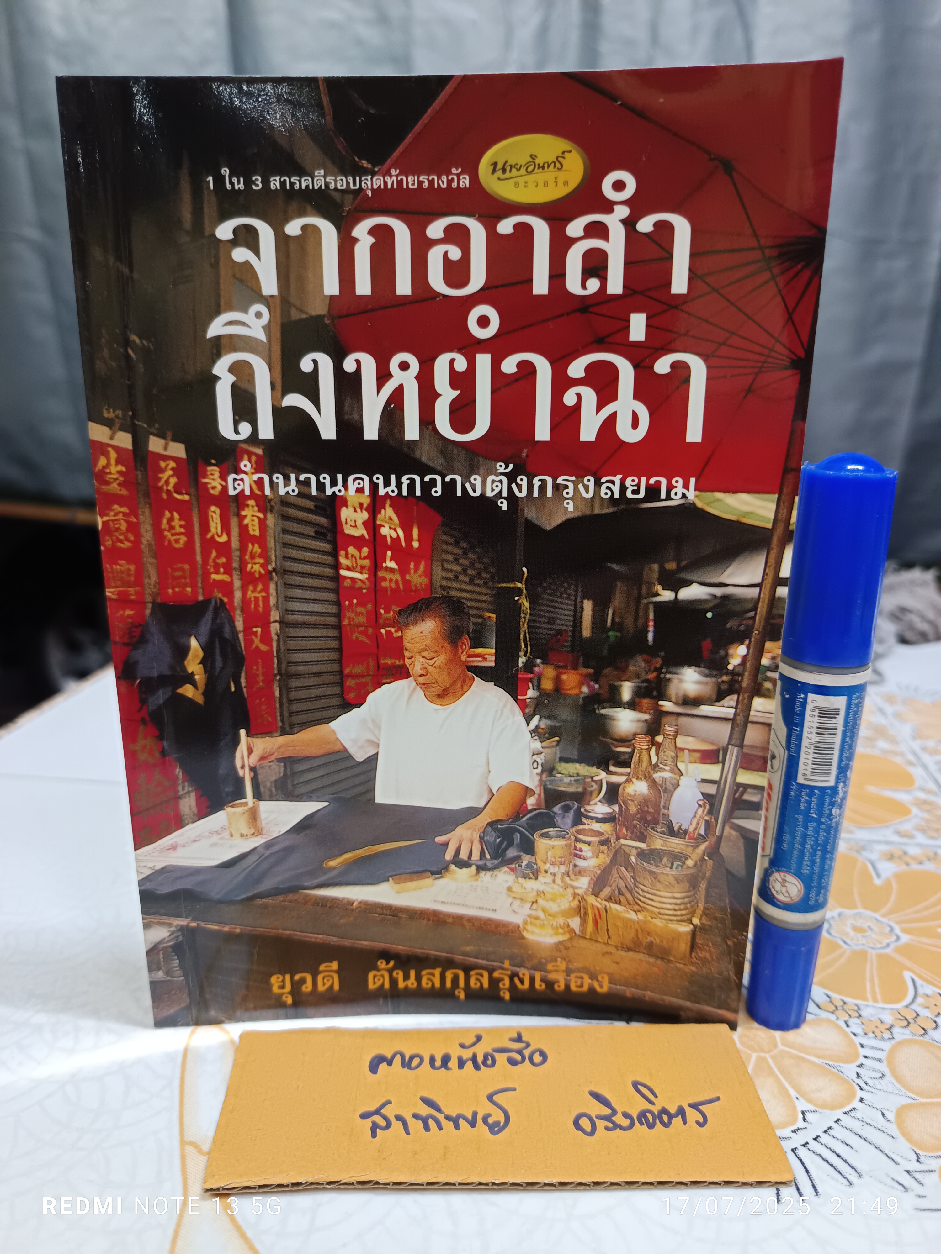 จากอาสํา ถึงหยำฉ่า : ตำนานคนกวางตุ้งกรุงสยาม เขียนโดย ยุวดี ต้นสกุลรุ่งเรือง